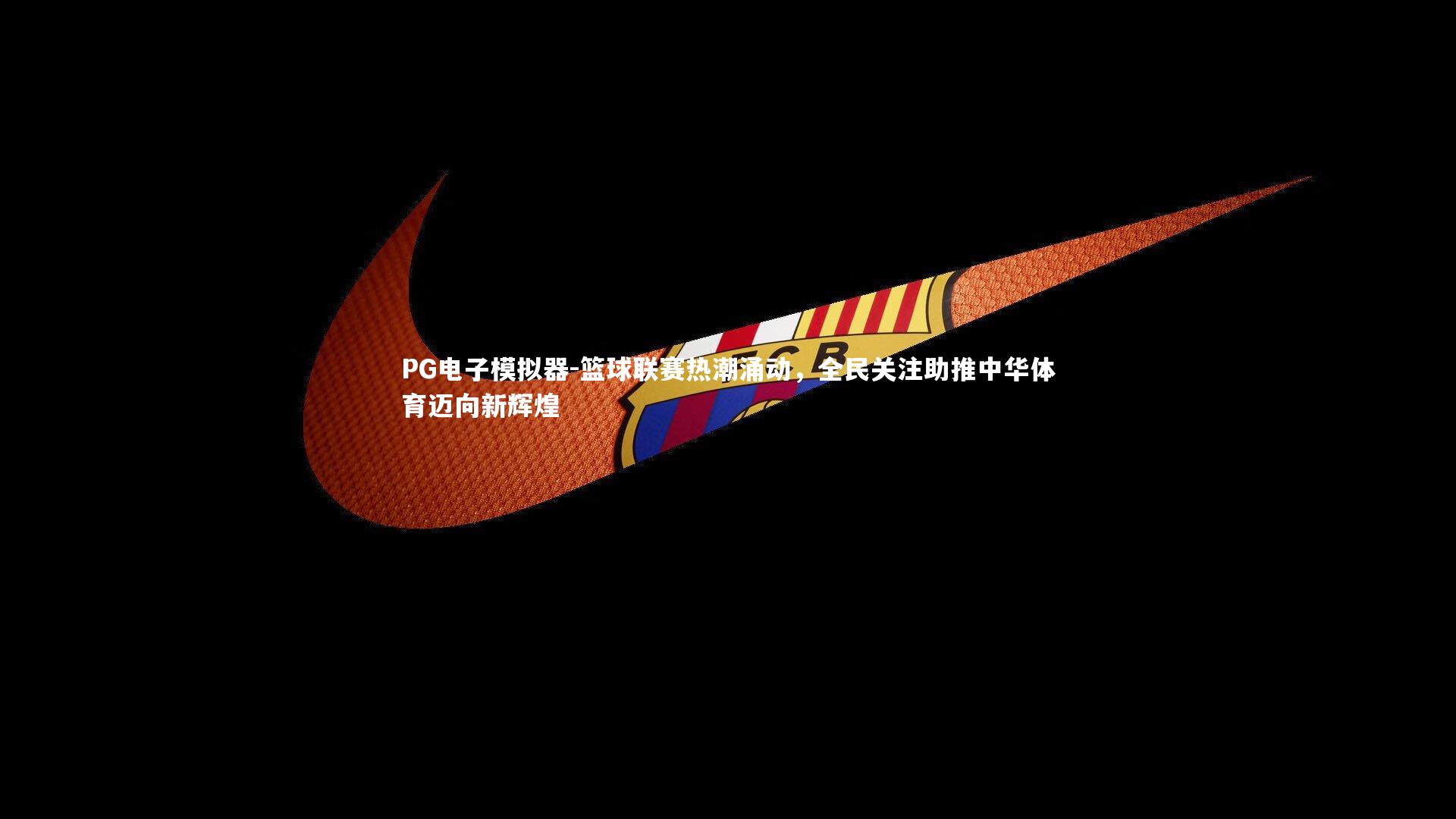 篮球联赛热潮涌动，全民关注助推中华体育迈向新辉煌