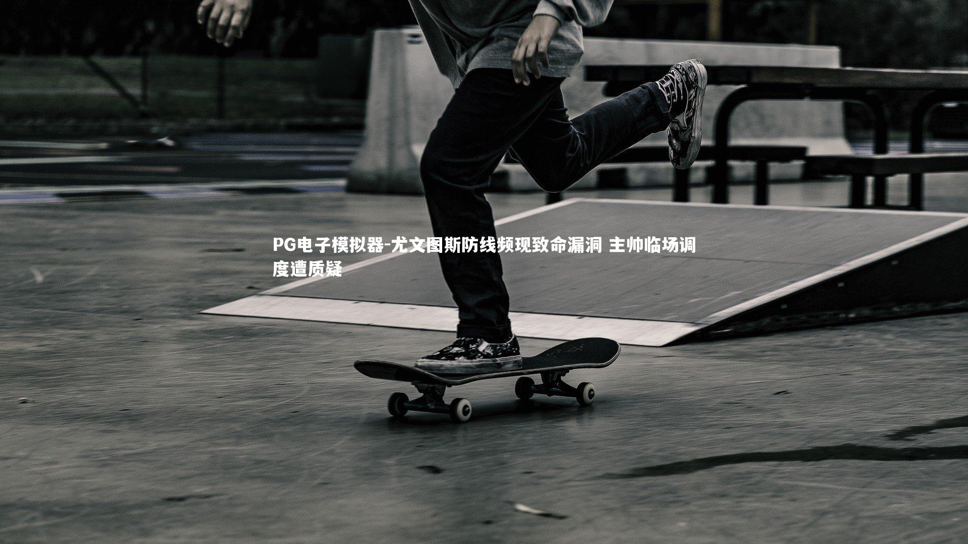 尤文图斯防线频现致命漏洞 主帅临场调度遭质疑