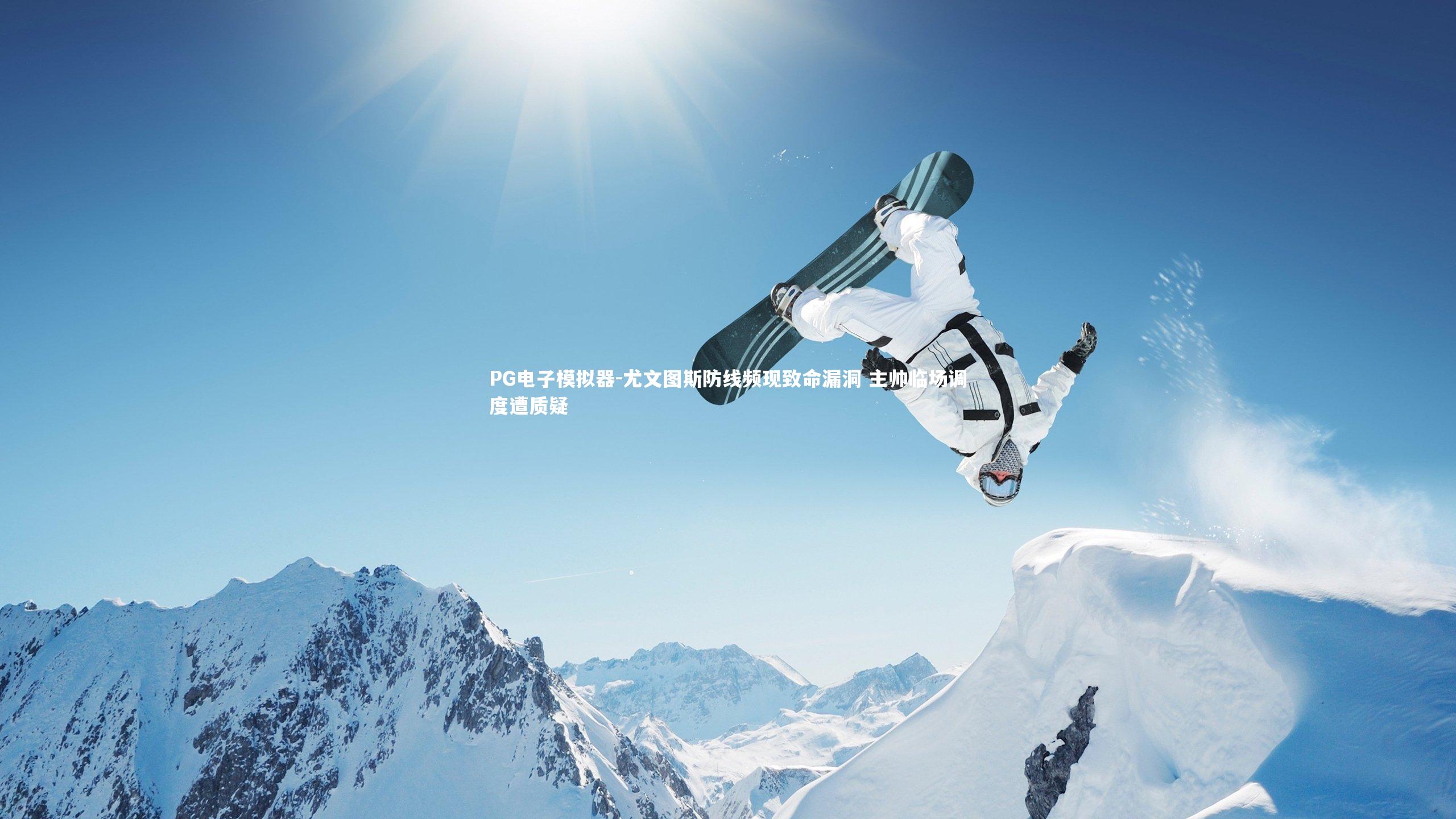 尤文图斯防线频现致命漏洞 主帅临场调度遭质疑