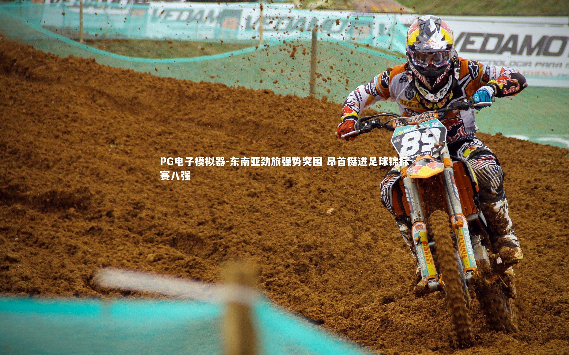 东南亚劲旅强势突围 昂首挺进足球锦标赛八强