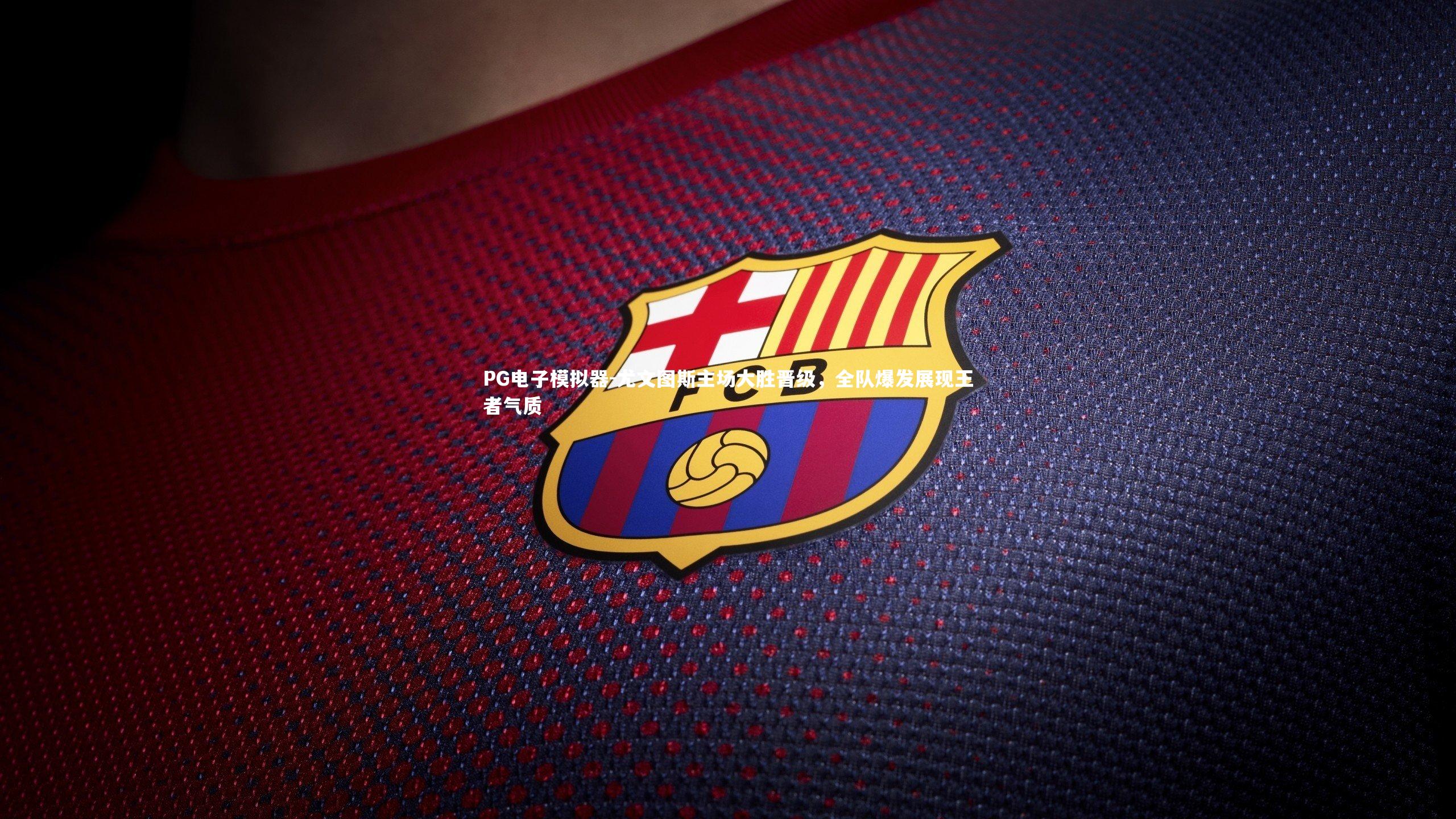 尤文图斯主场大胜晋级，全队爆发展现王者气质