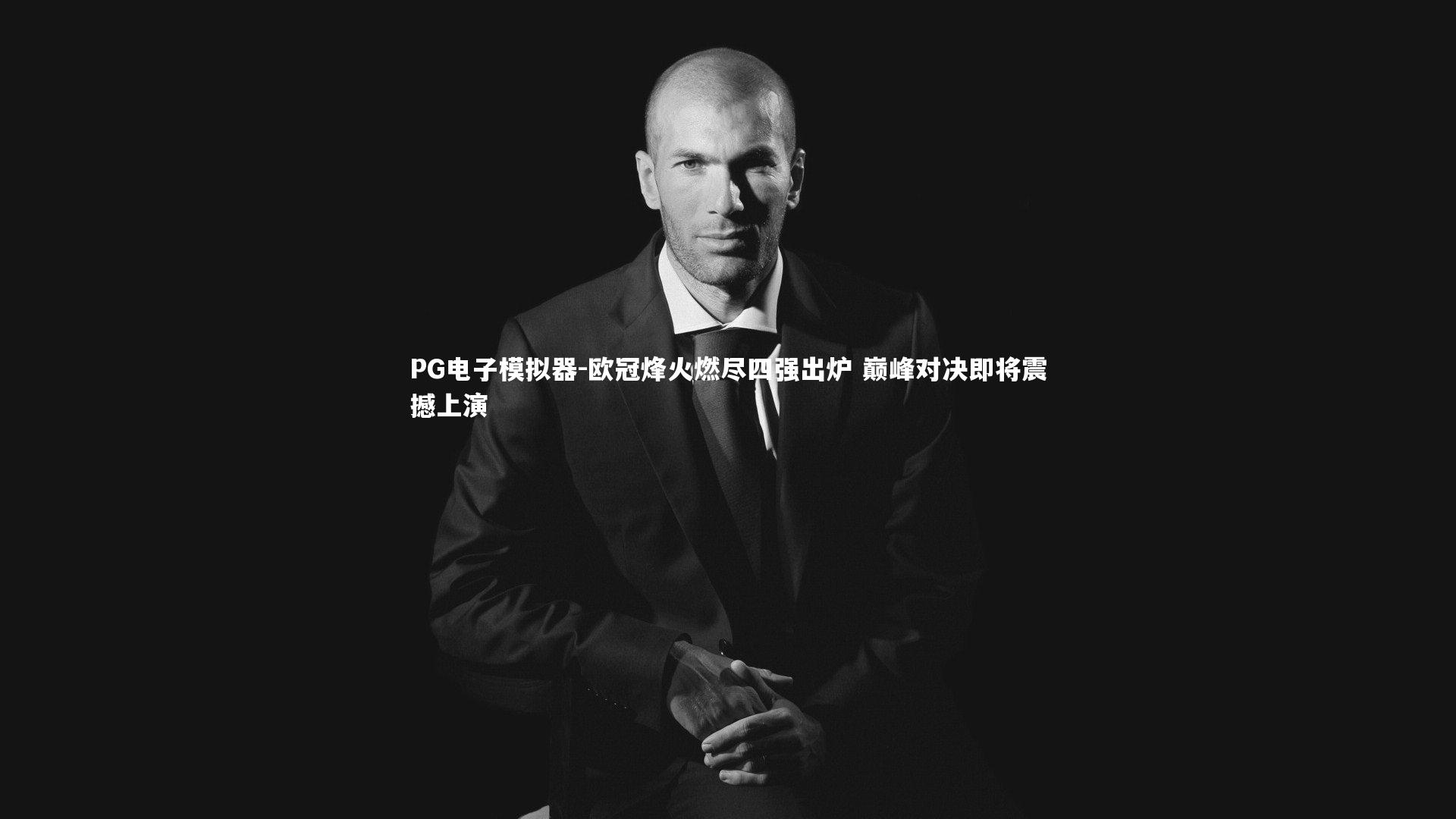 欧冠烽火燃尽四强出炉 巅峰对决即将震撼上演