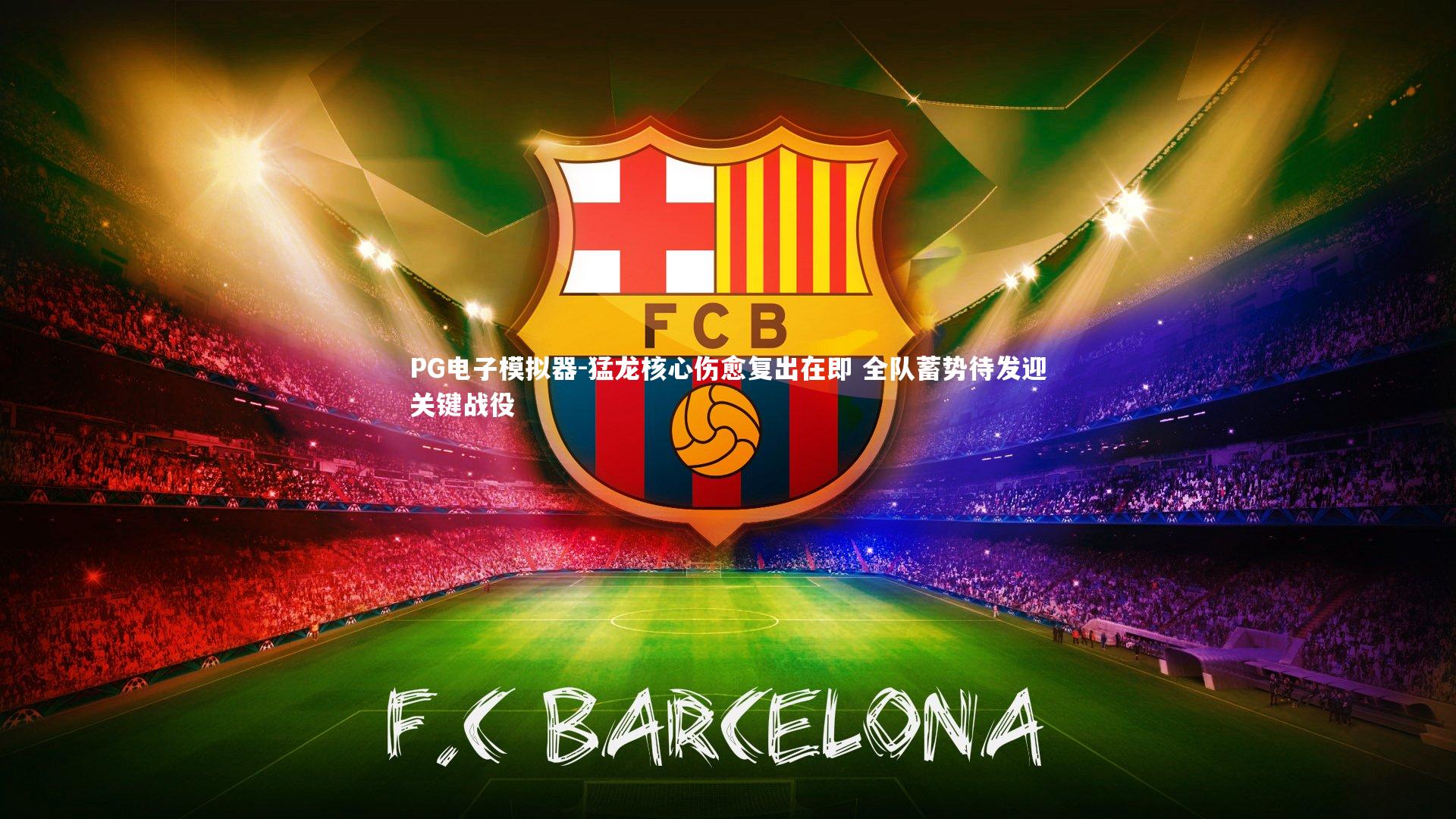 猛龙核心伤愈复出在即 全队蓄势待发迎关键战役