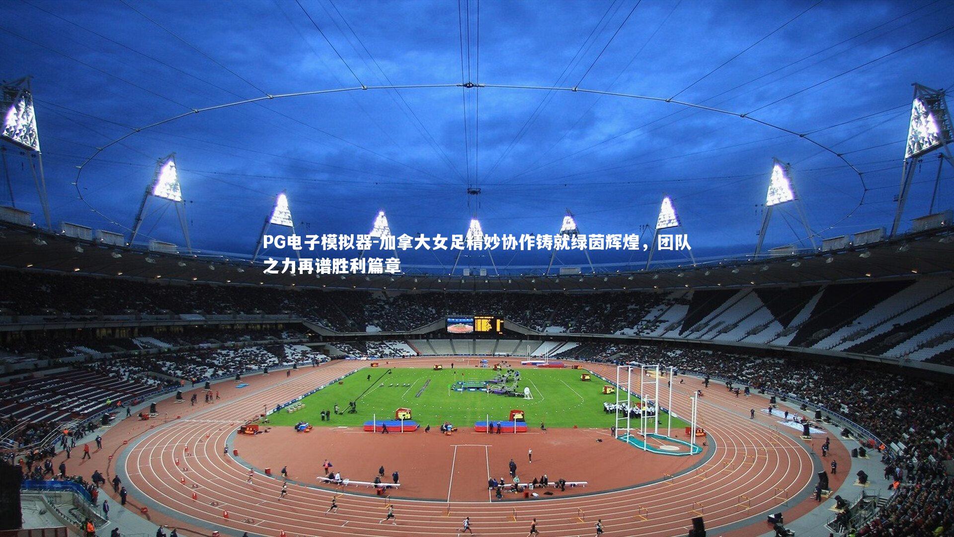 加拿大女足精妙协作铸就绿茵辉煌，团队之力再谱胜利篇章