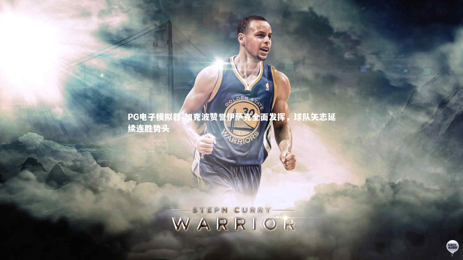 加克波赞誉伊萨克全面发挥，球队矢志延续连胜势头