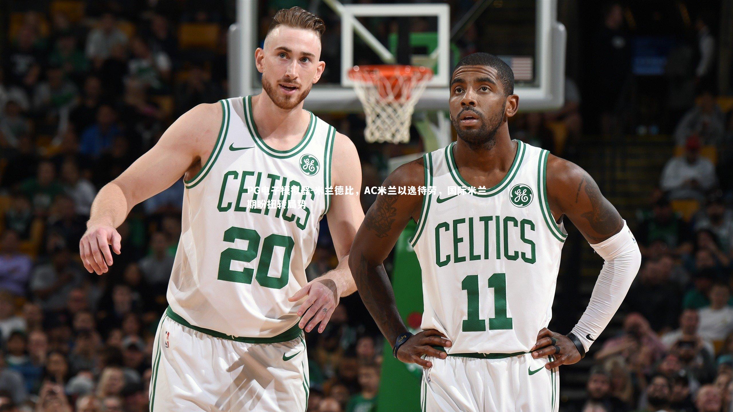 米兰德比，AC米兰以逸待劳，国际米兰期盼扭转局势