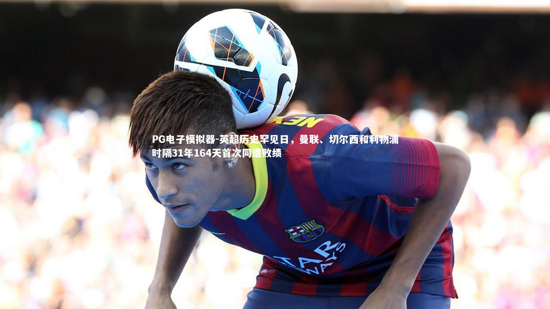 英超历史罕见日，曼联、切尔西和利物浦时隔31年164天首次同遭败绩