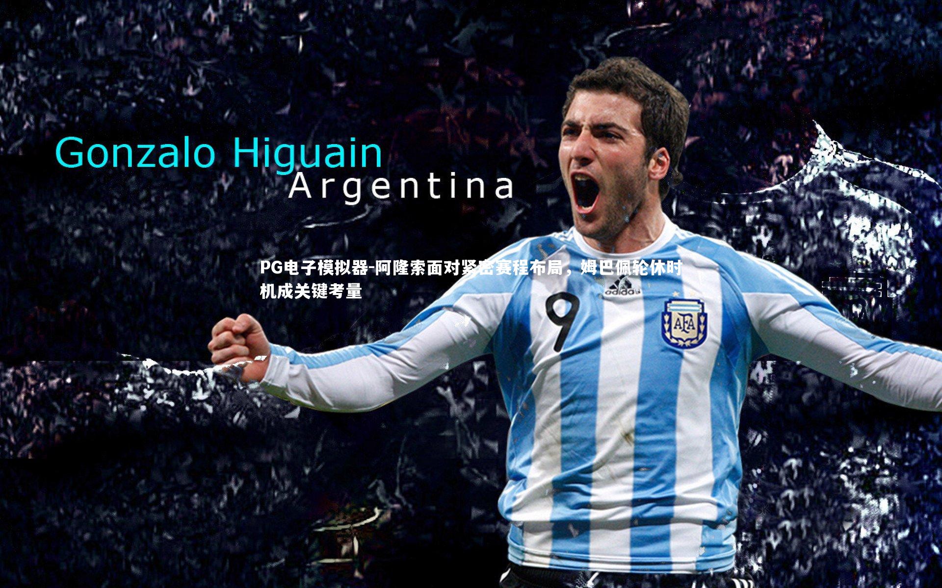 阿隆索面对紧密赛程布局，姆巴佩轮休时机成关键考量