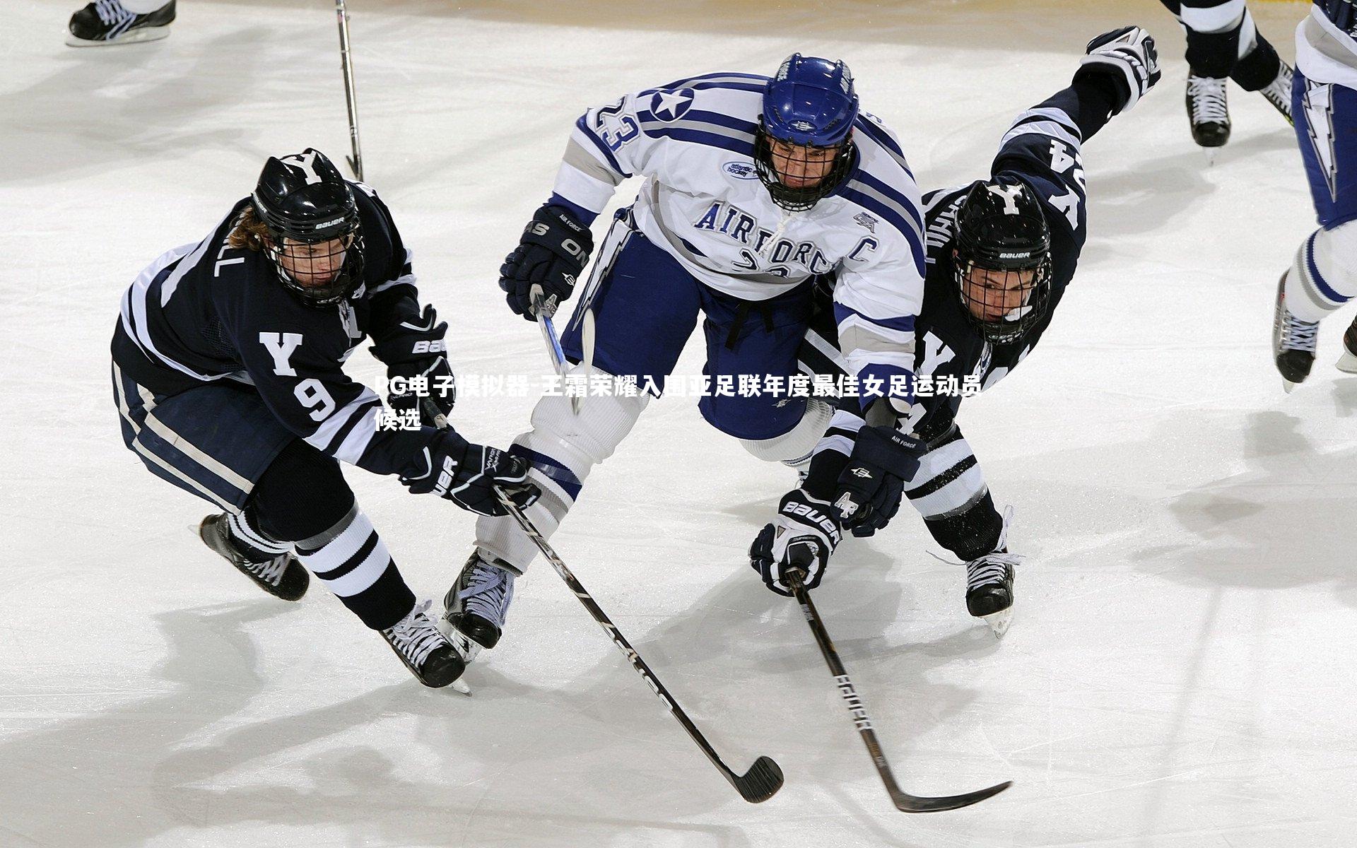 王霜荣耀入围亚足联年度最佳女足运动员候选