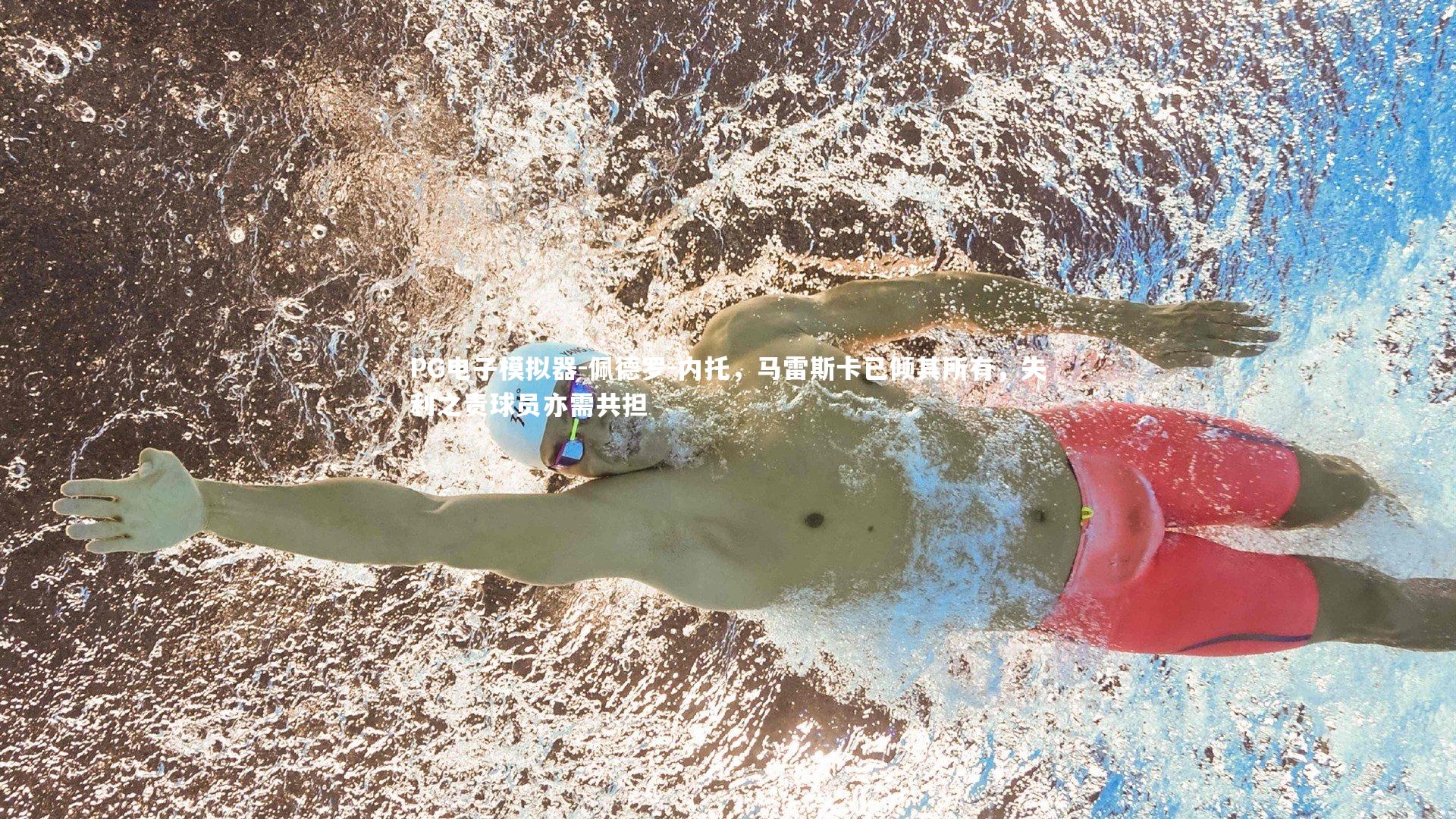 佩德罗-内托,马雷斯卡已倾其所有,失利之责球员亦需共担