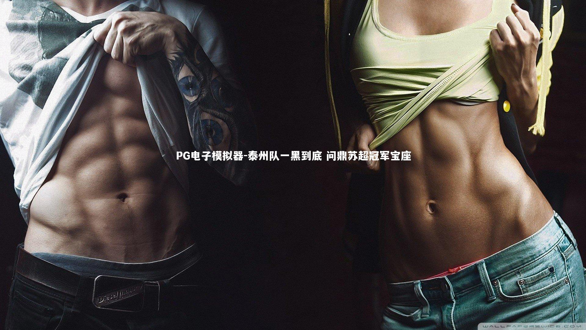 泰州队一黑到底 问鼎苏超冠军宝座