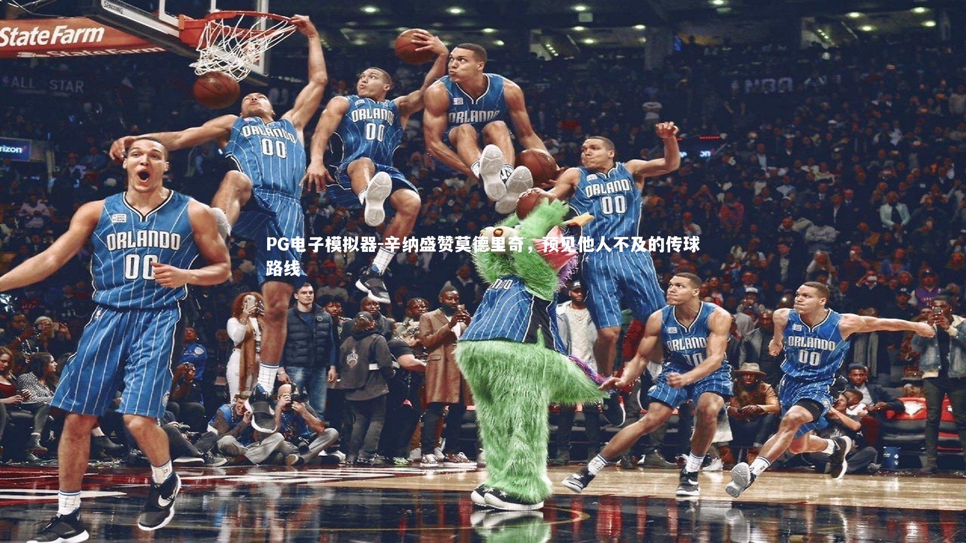 辛纳盛赞莫德里奇,预见他人不及的传球路线