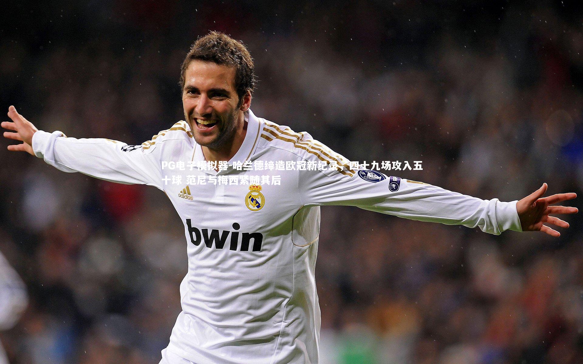 哈兰德缔造欧冠新纪录,四十九场攻入五十球 范尼与梅西紧随其后