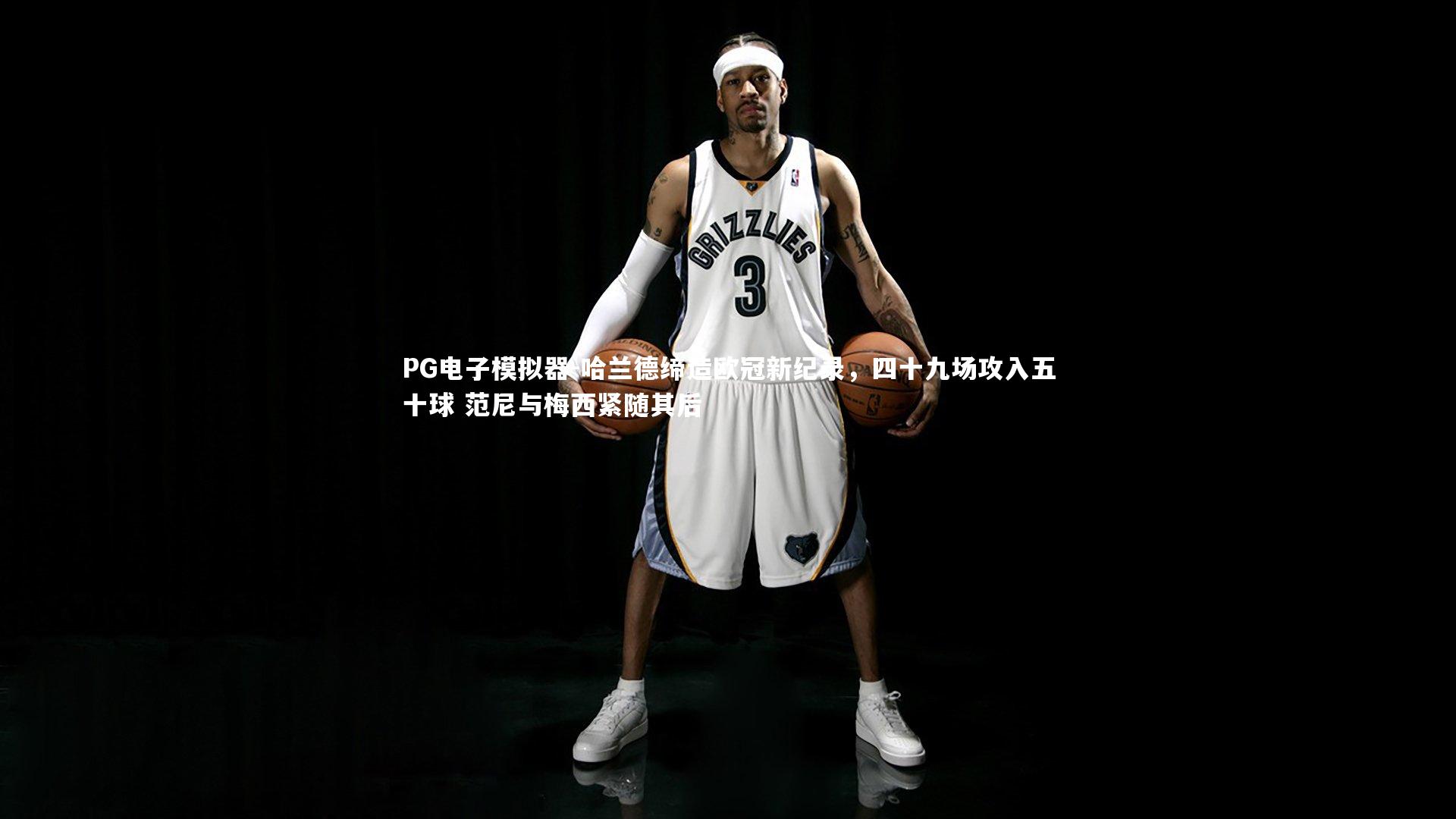 哈兰德缔造欧冠新纪录,四十九场攻入五十球 范尼与梅西紧随其后