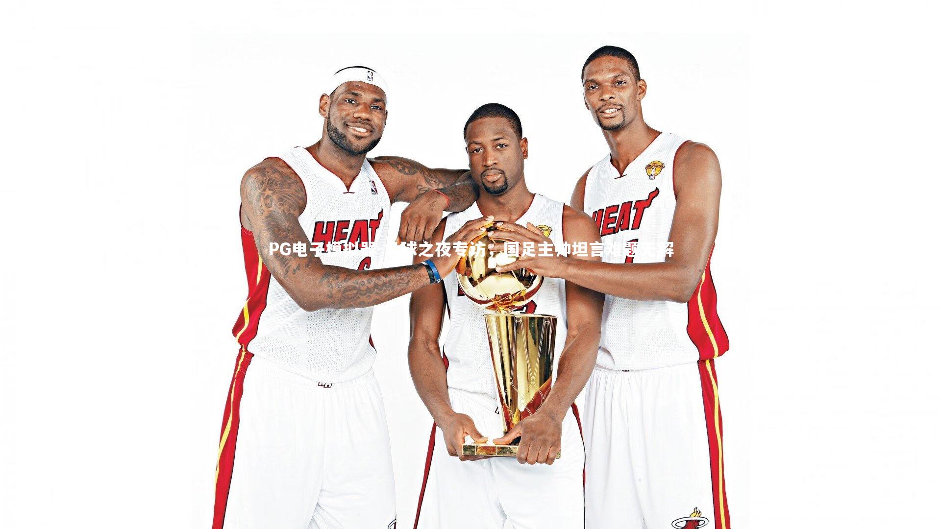 足球之夜专访，国足主帅坦言难题无解