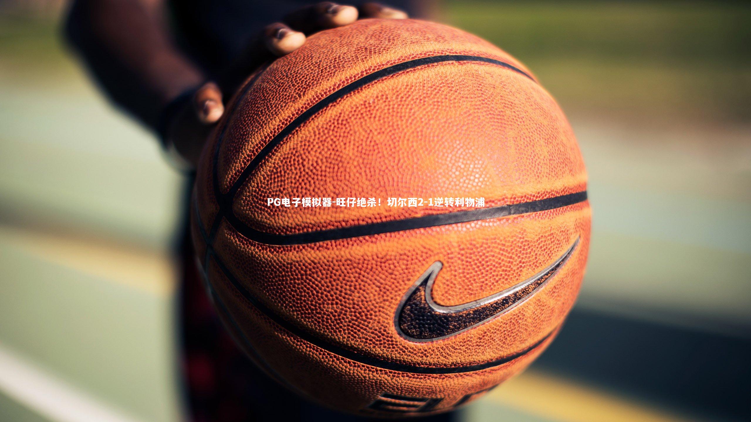 旺仔绝杀！切尔西2-1逆转利物浦