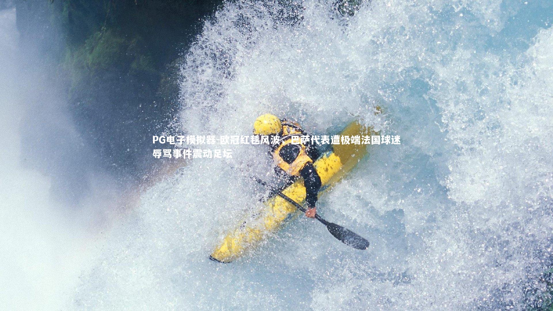 欧冠红毯风波，巴萨代表遭极端法国球迷辱骂事件震动足坛