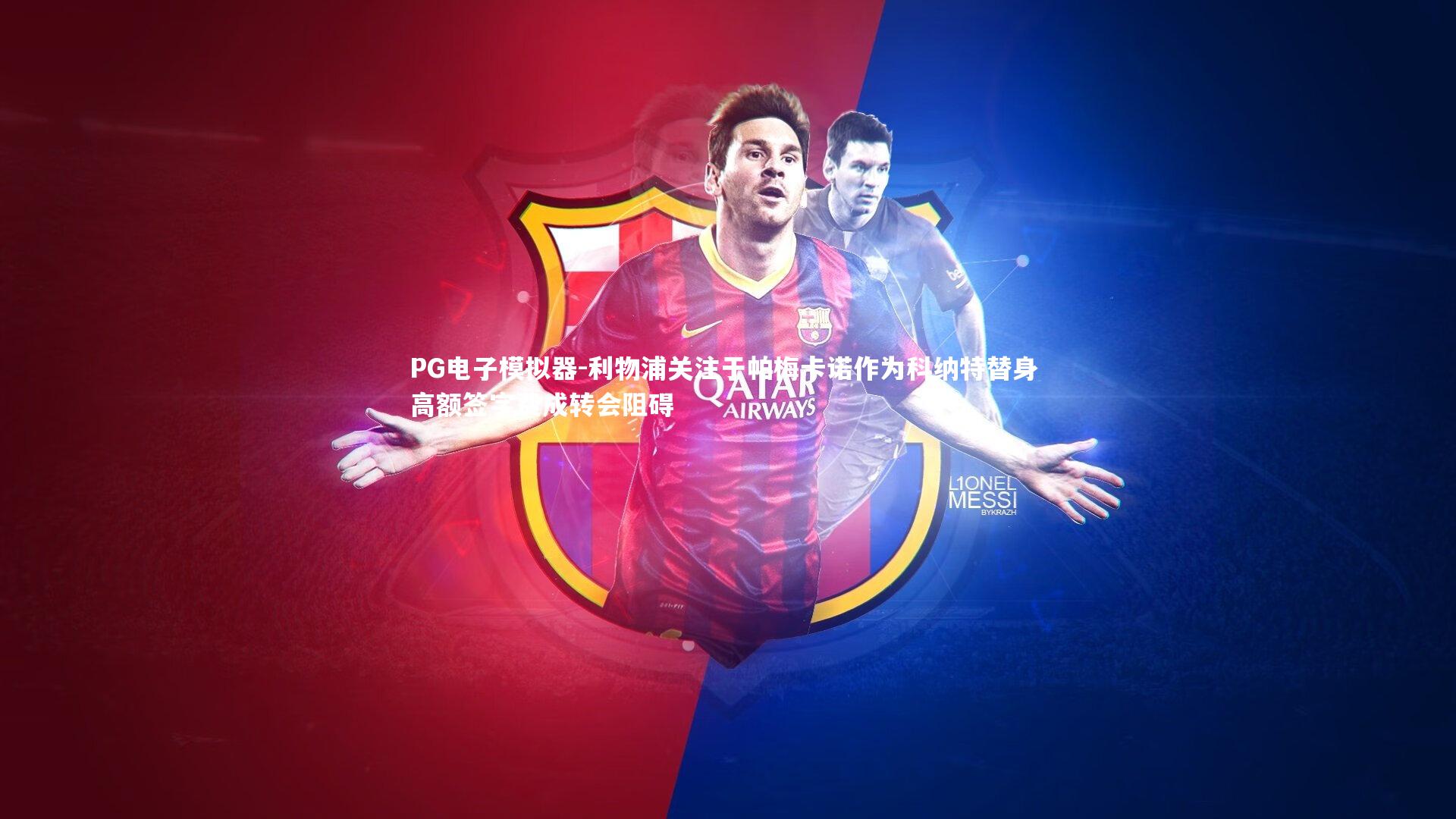 利物浦关注于帕梅卡诺作为科纳特替身 高额签字费成转会阻碍