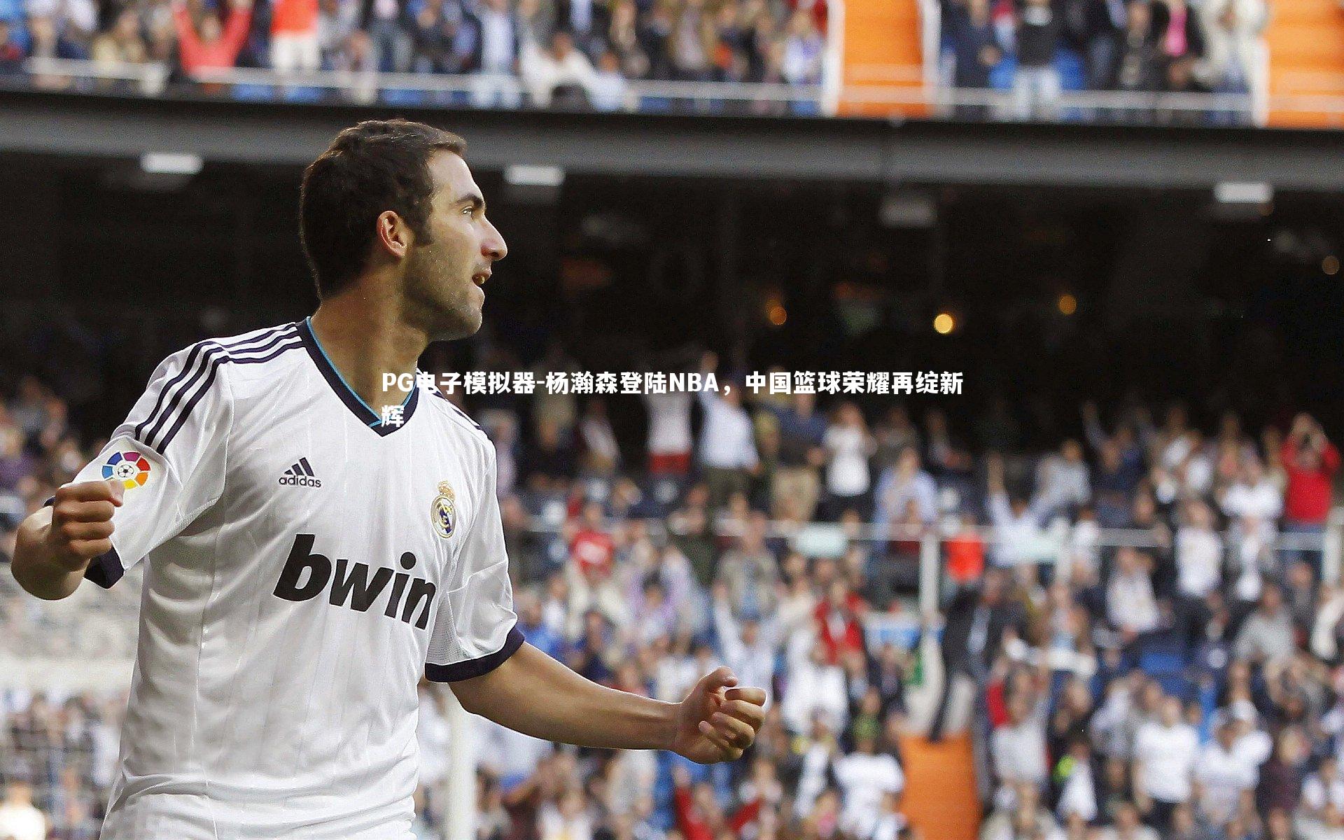 杨瀚森登陆NBA，中国篮球荣耀再绽新辉