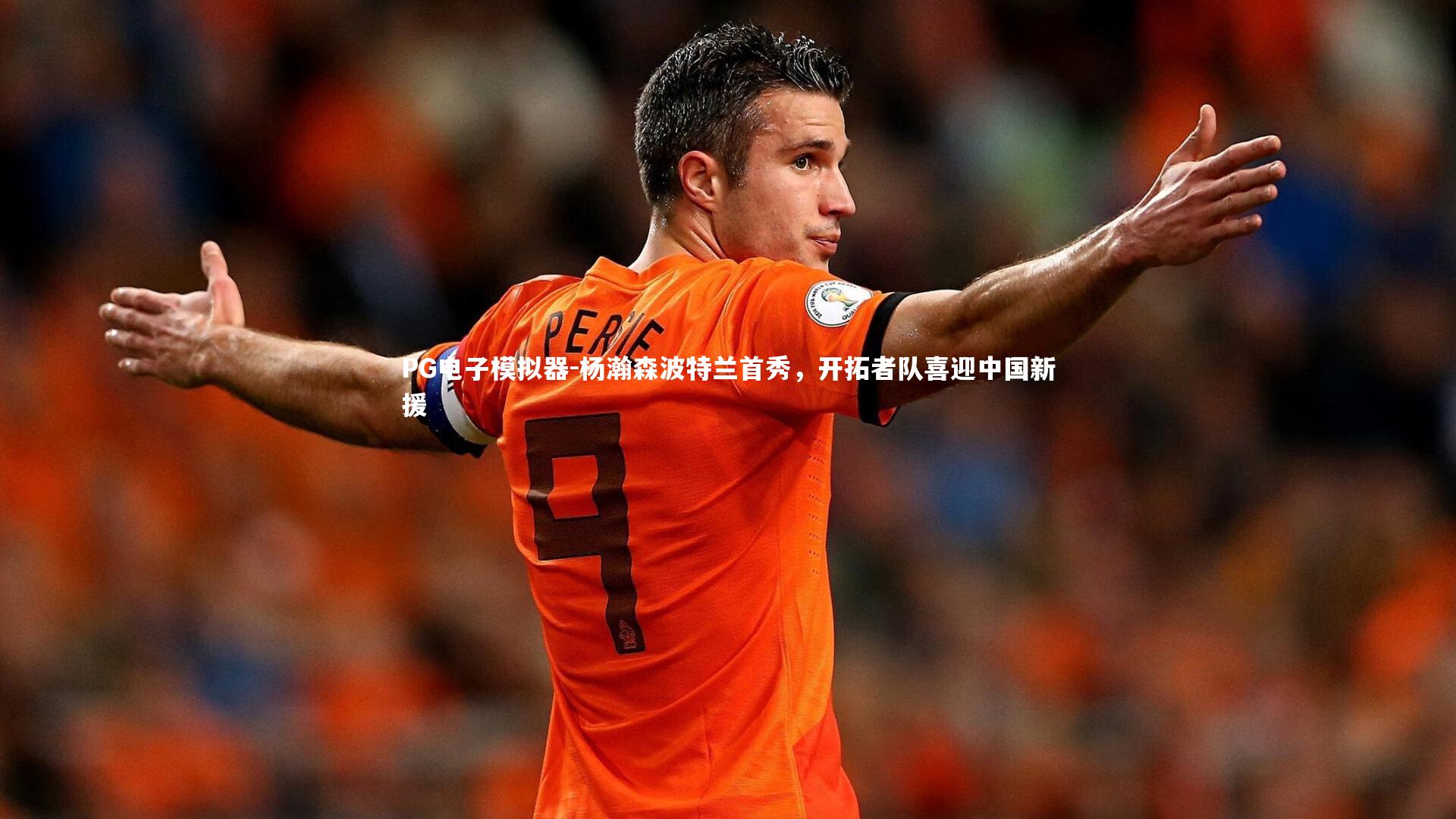 杨瀚森波特兰首秀，开拓者队喜迎中国新援