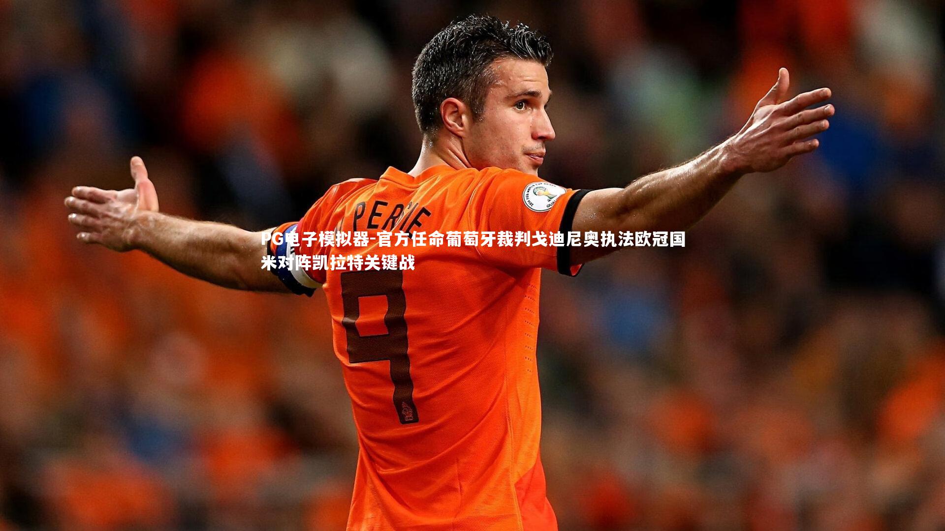 官方任命葡萄牙裁判戈迪尼奥执法欧冠国米对阵凯拉特关键战