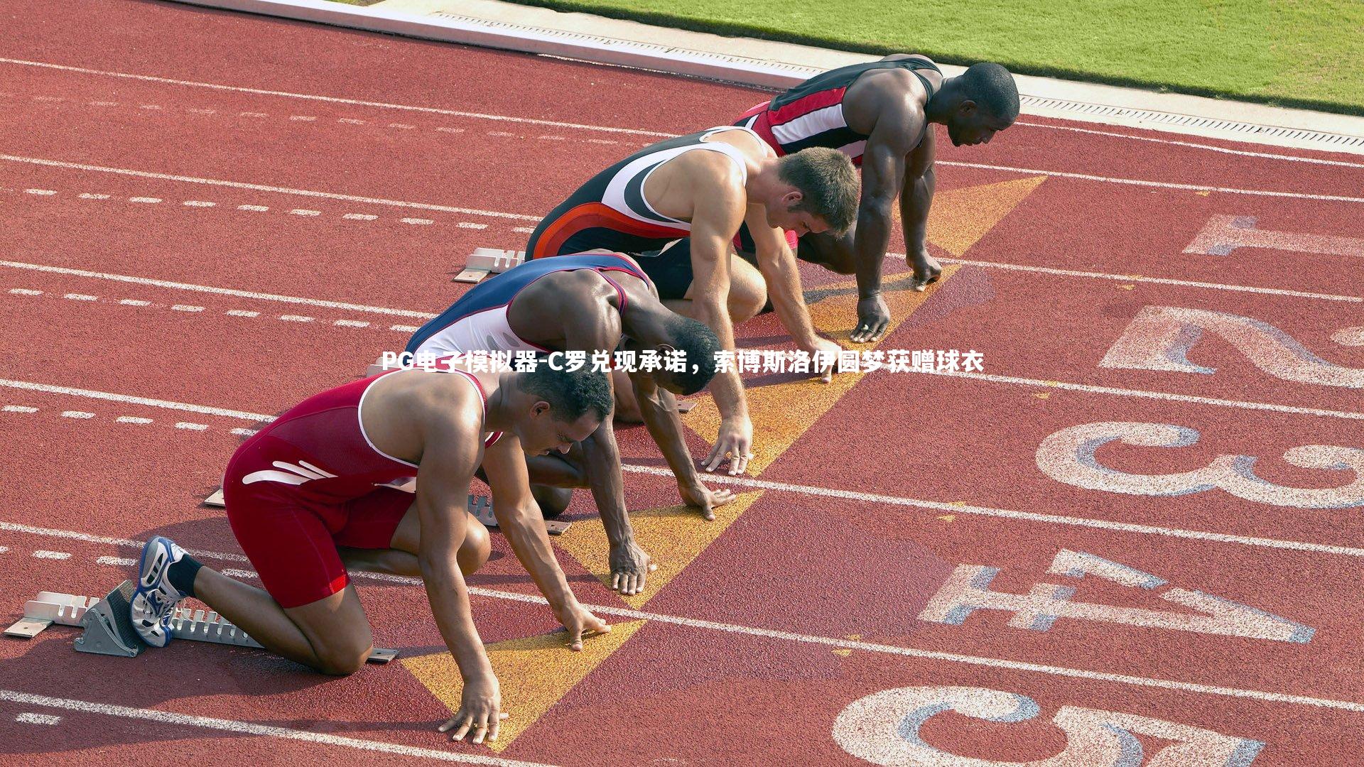 C罗兑现承诺,索博斯洛伊圆梦获赠球衣