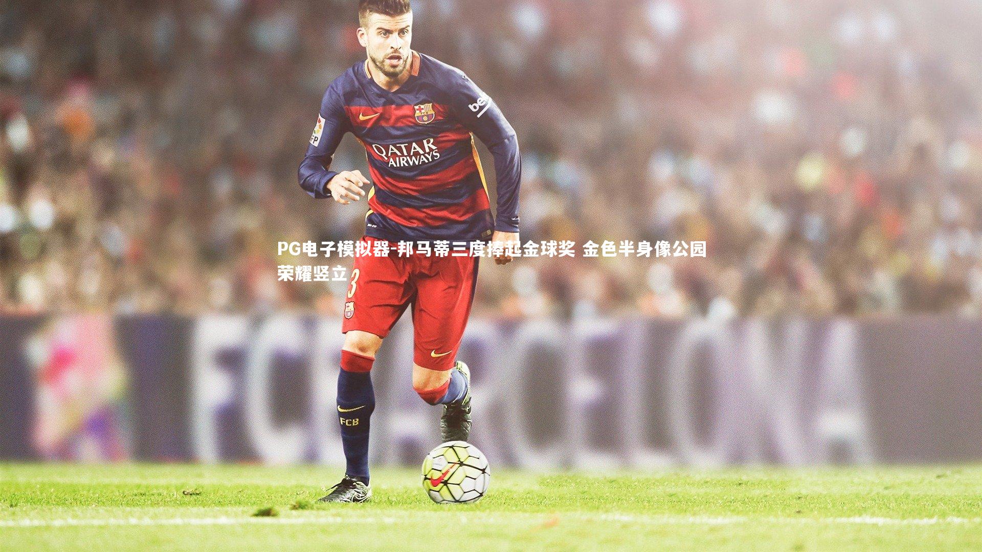 邦马蒂三度捧起金球奖 金色半身像公园荣耀竖立