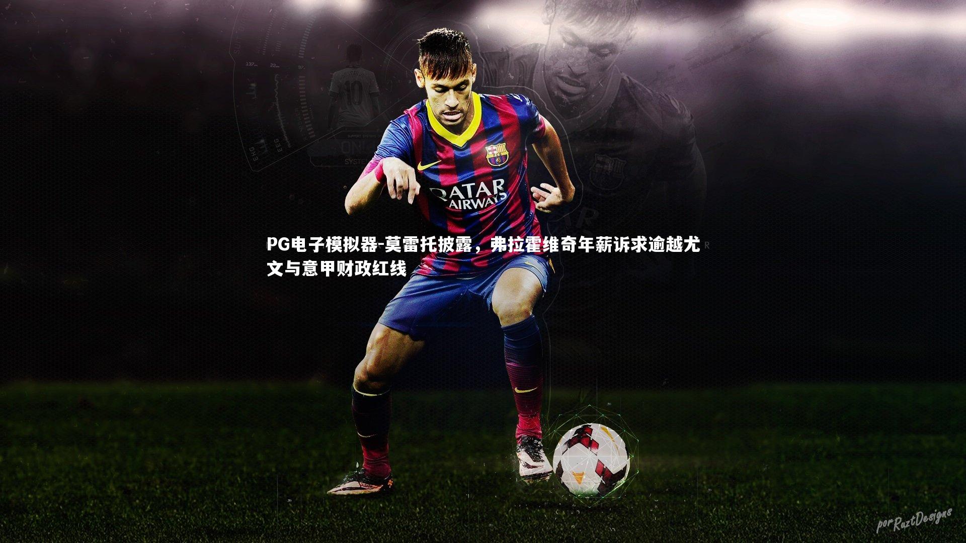 莫雷托披露，弗拉霍维奇年薪诉求逾越尤文与意甲财政红线