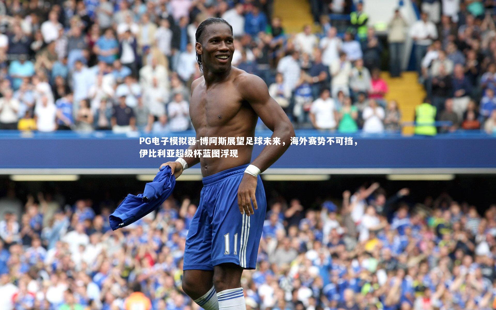 博阿斯展望足球未来，海外赛势不可挡，伊比利亚超级杯蓝图浮现