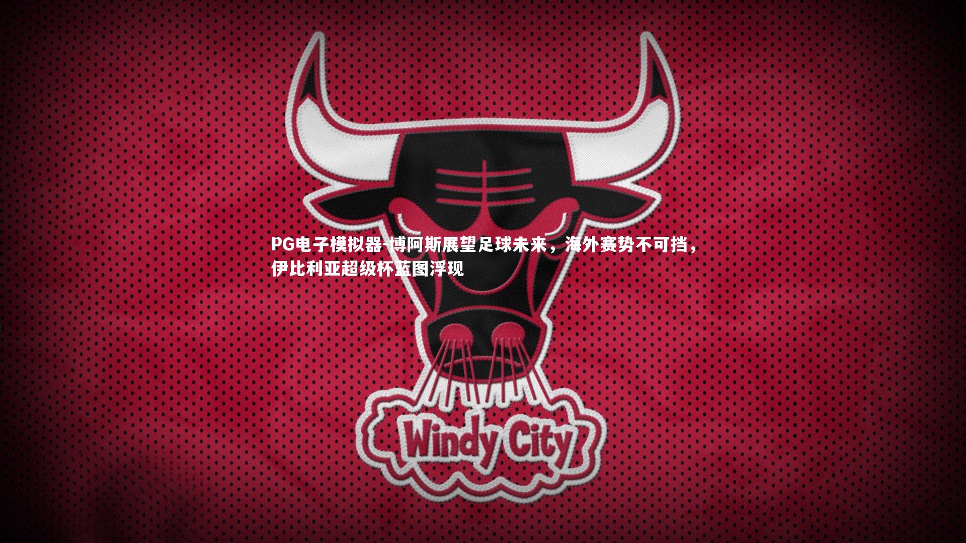 博阿斯展望足球未来，海外赛势不可挡，伊比利亚超级杯蓝图浮现