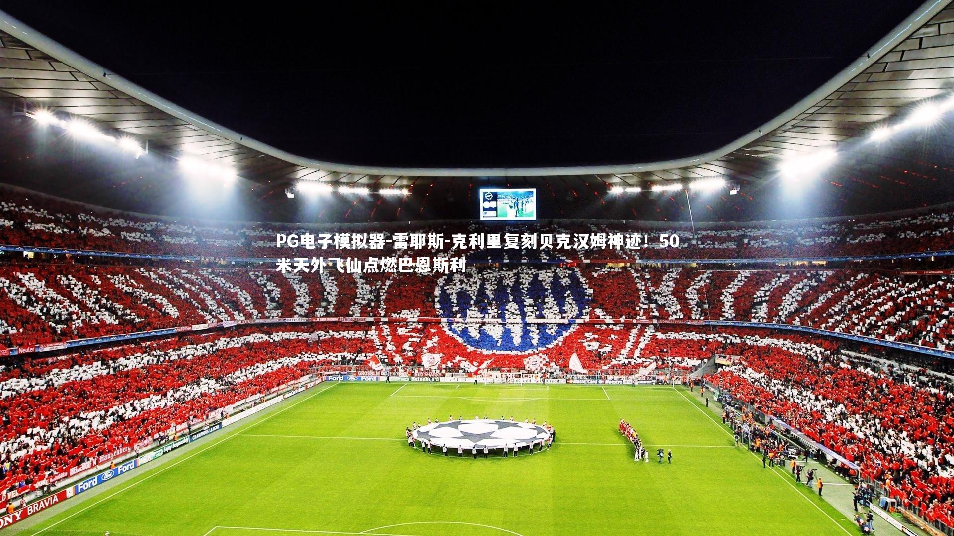 雷耶斯-克利里复刻贝克汉姆神迹！50米天外飞仙点燃巴恩斯利