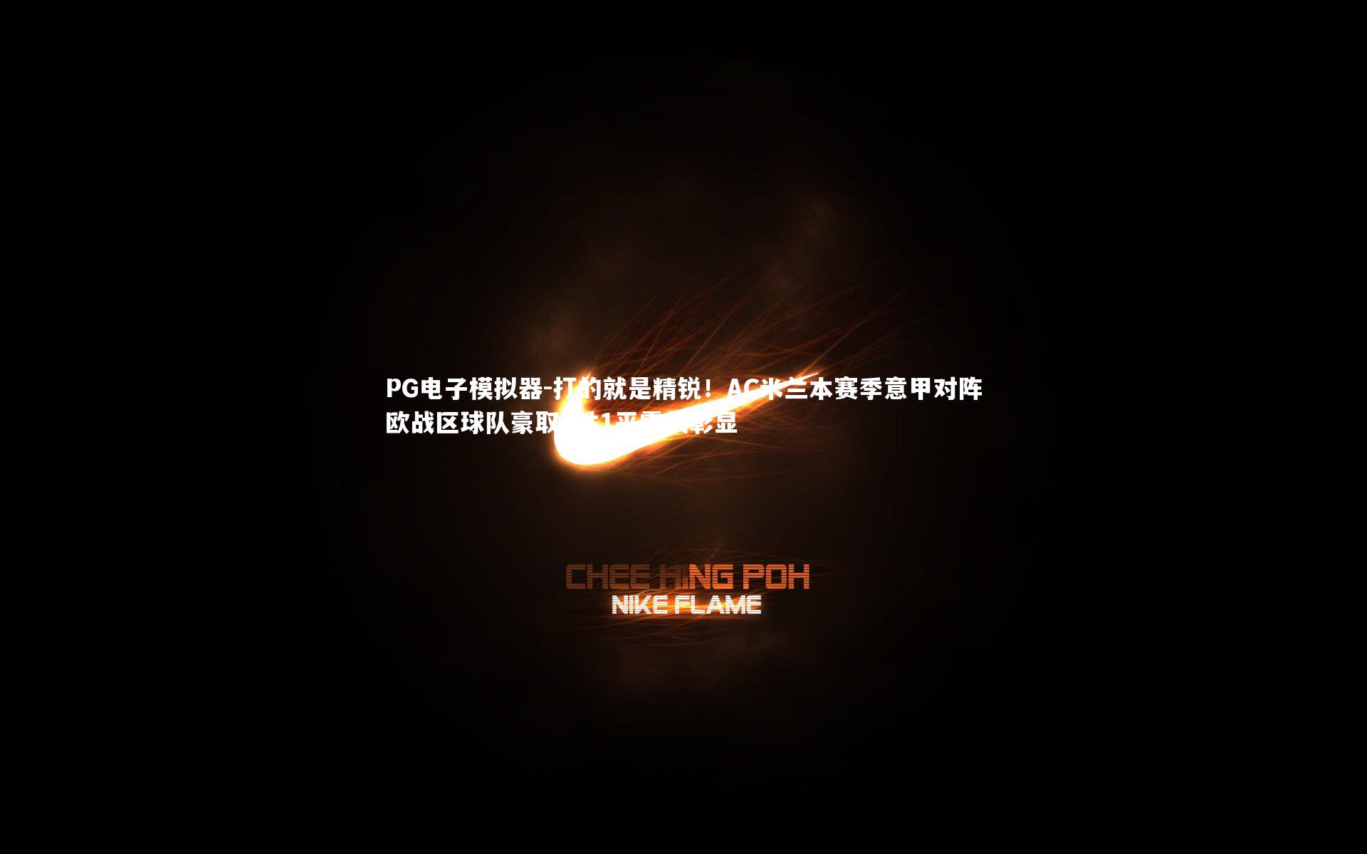 打的就是精锐！AC米兰本赛季意甲对阵欧战区球队豪取4胜1平霸气彰显