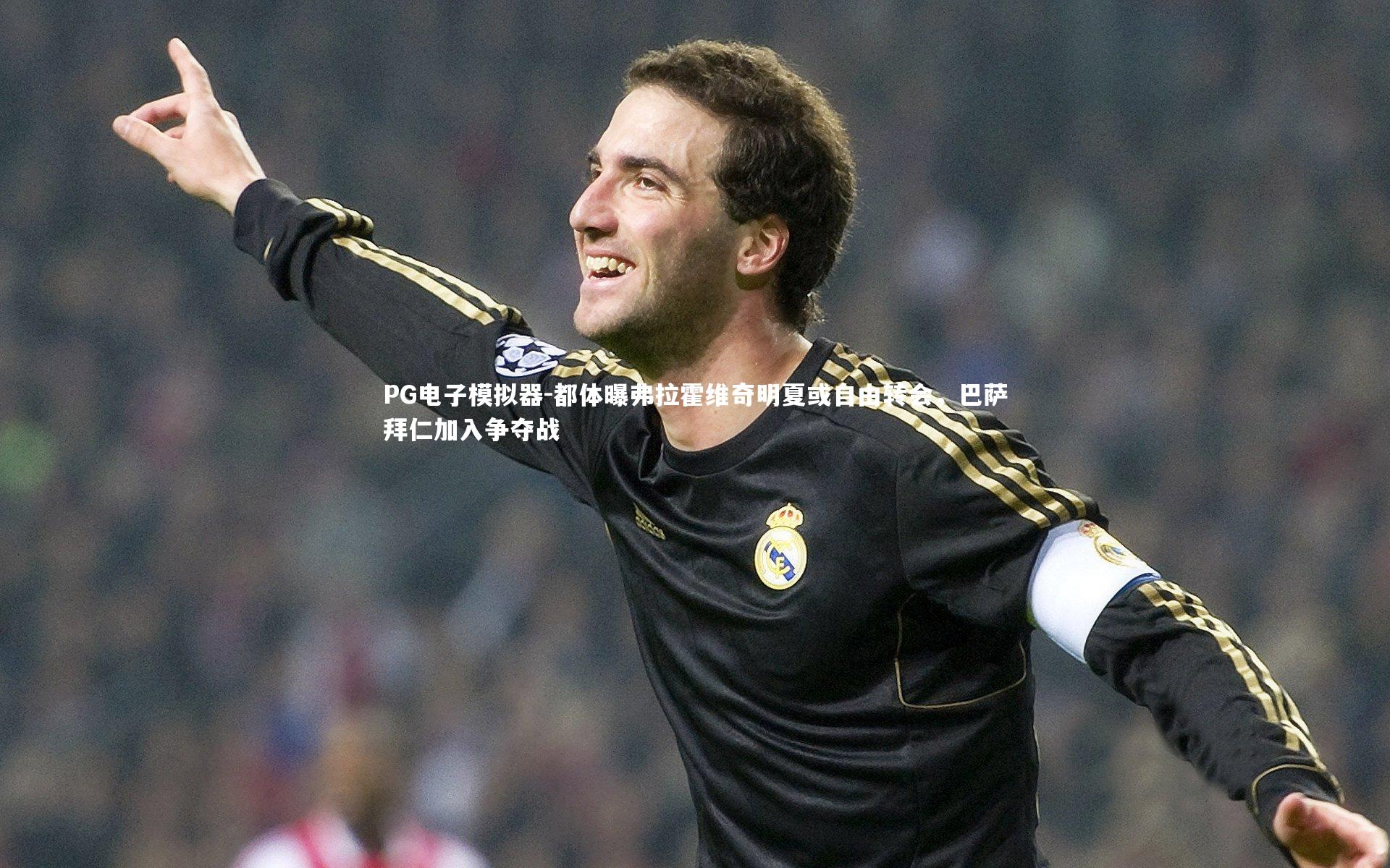 都体曝弗拉霍维奇明夏或自由转会，巴萨拜仁加入争夺战