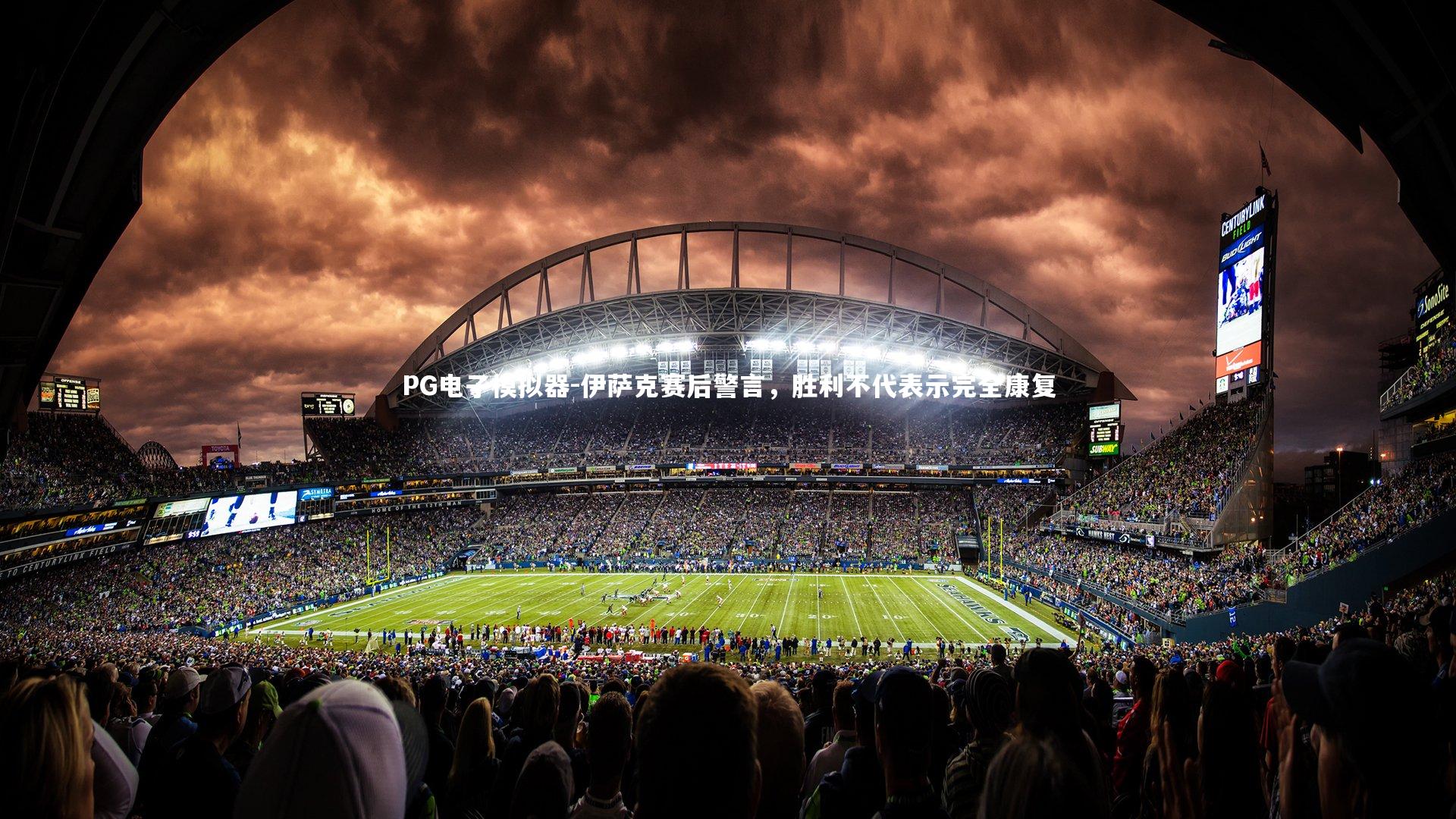 伊萨克赛后警言，胜利不代表示完全康复