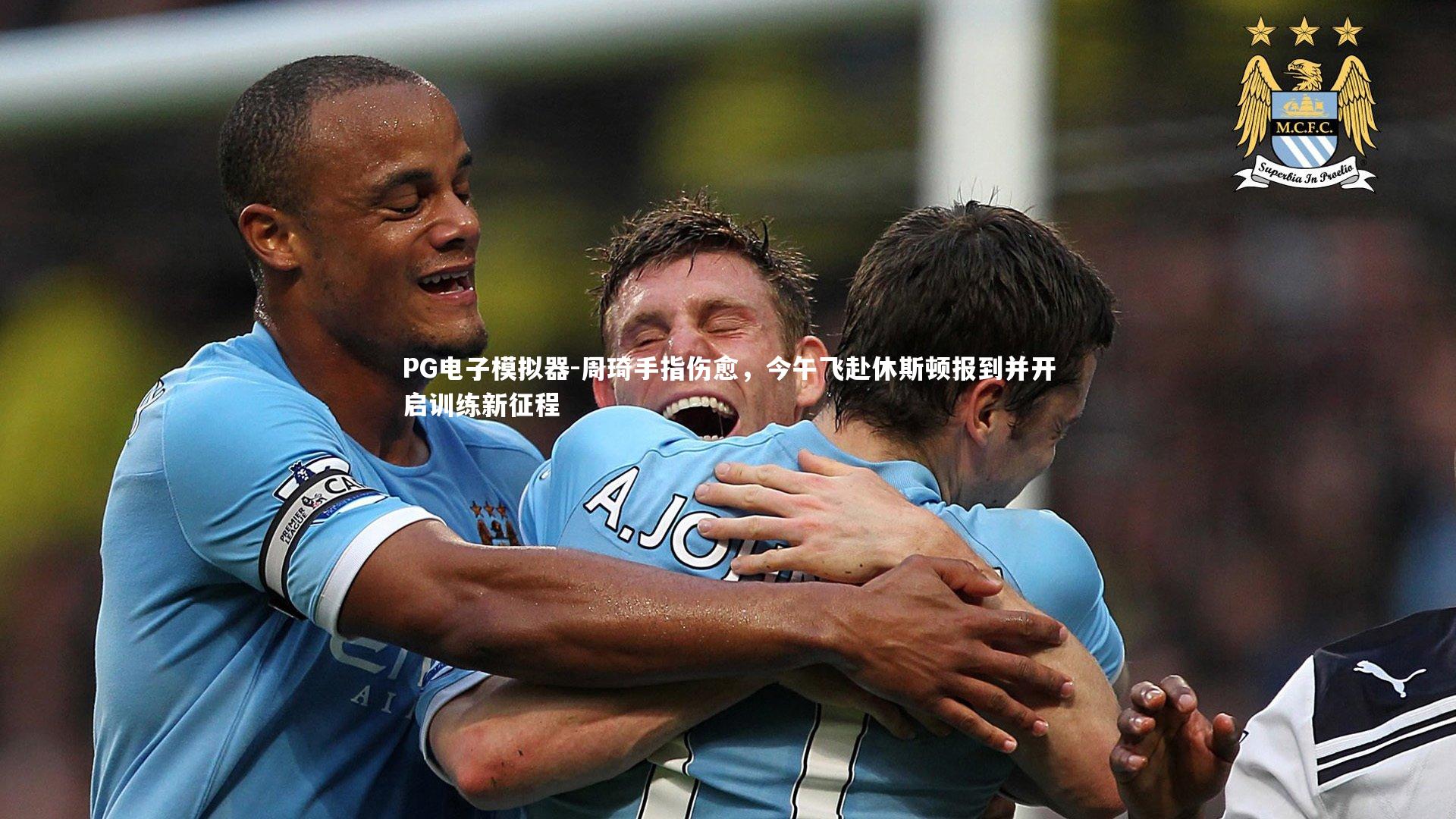 周琦手指伤愈，今午飞赴休斯顿报到并开启训练新征程