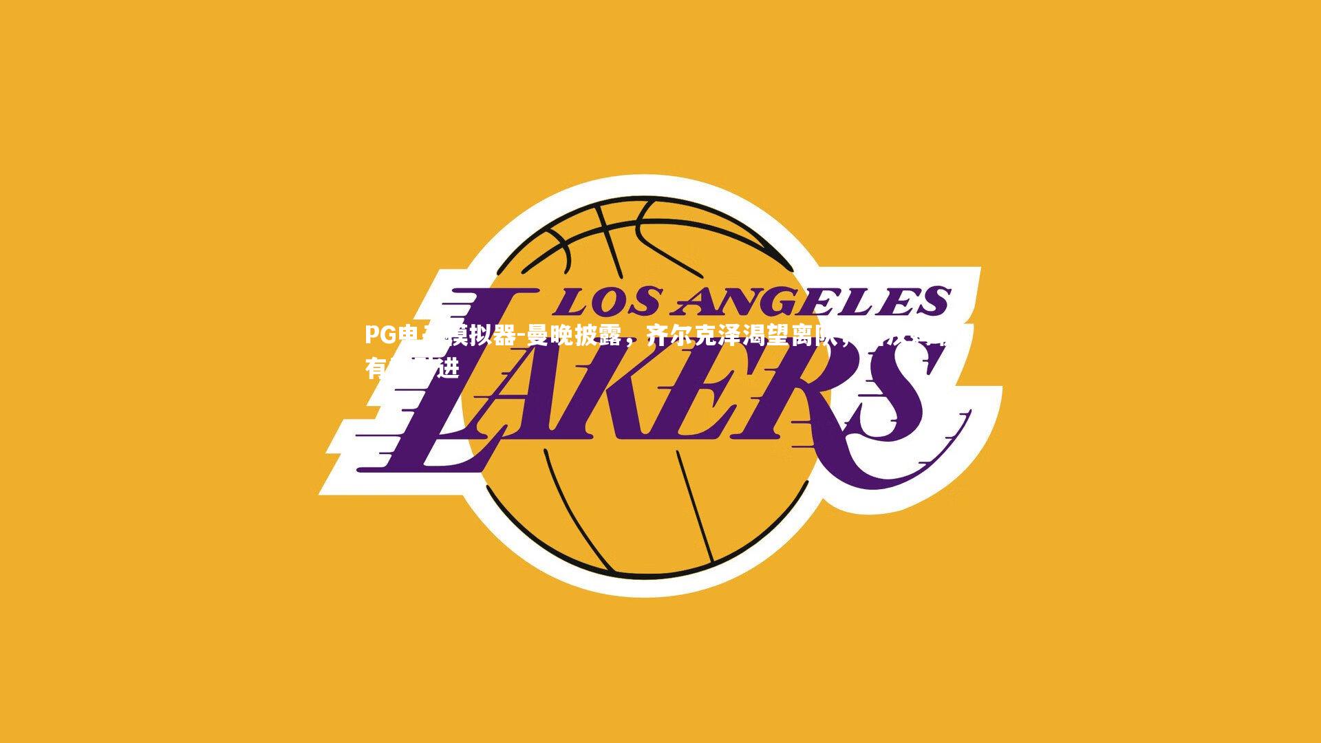 曼晚披露，齐尔克泽渴望离队，西汉姆联有意引进