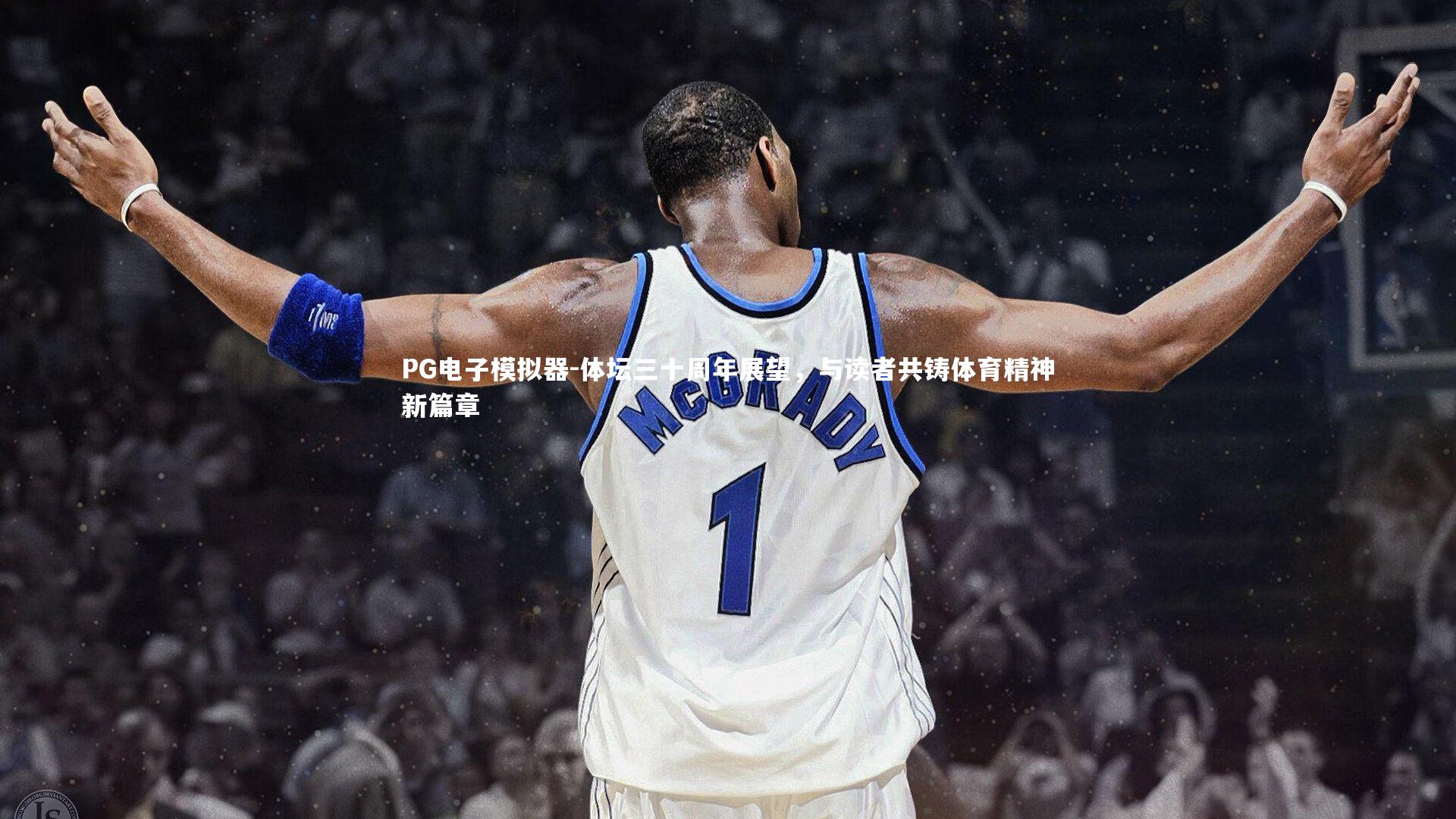 体坛三十周年展望，与读者共铸体育精神新篇章