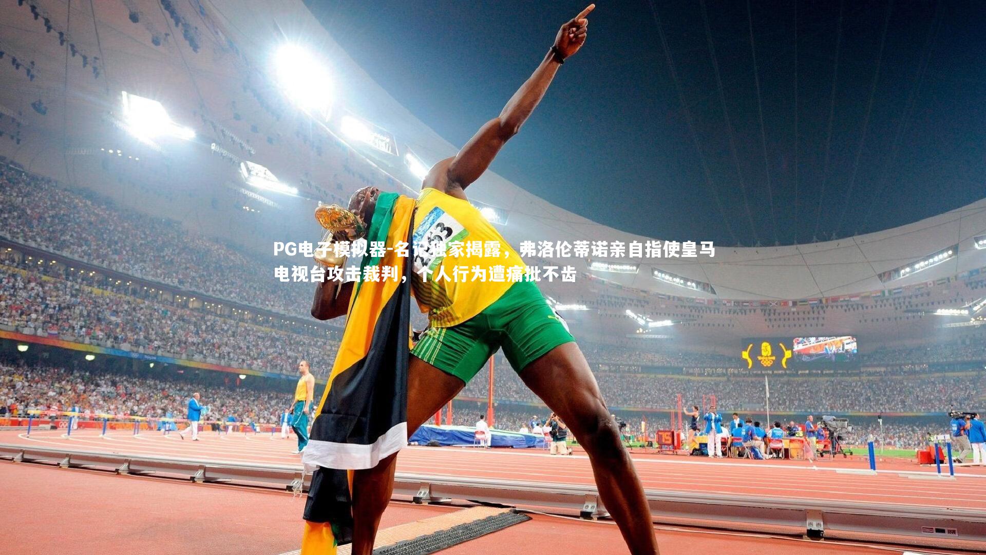 名记独家揭露,弗洛伦蒂诺亲自指使皇马电视台攻击裁判,个人行为遭痛批不齿