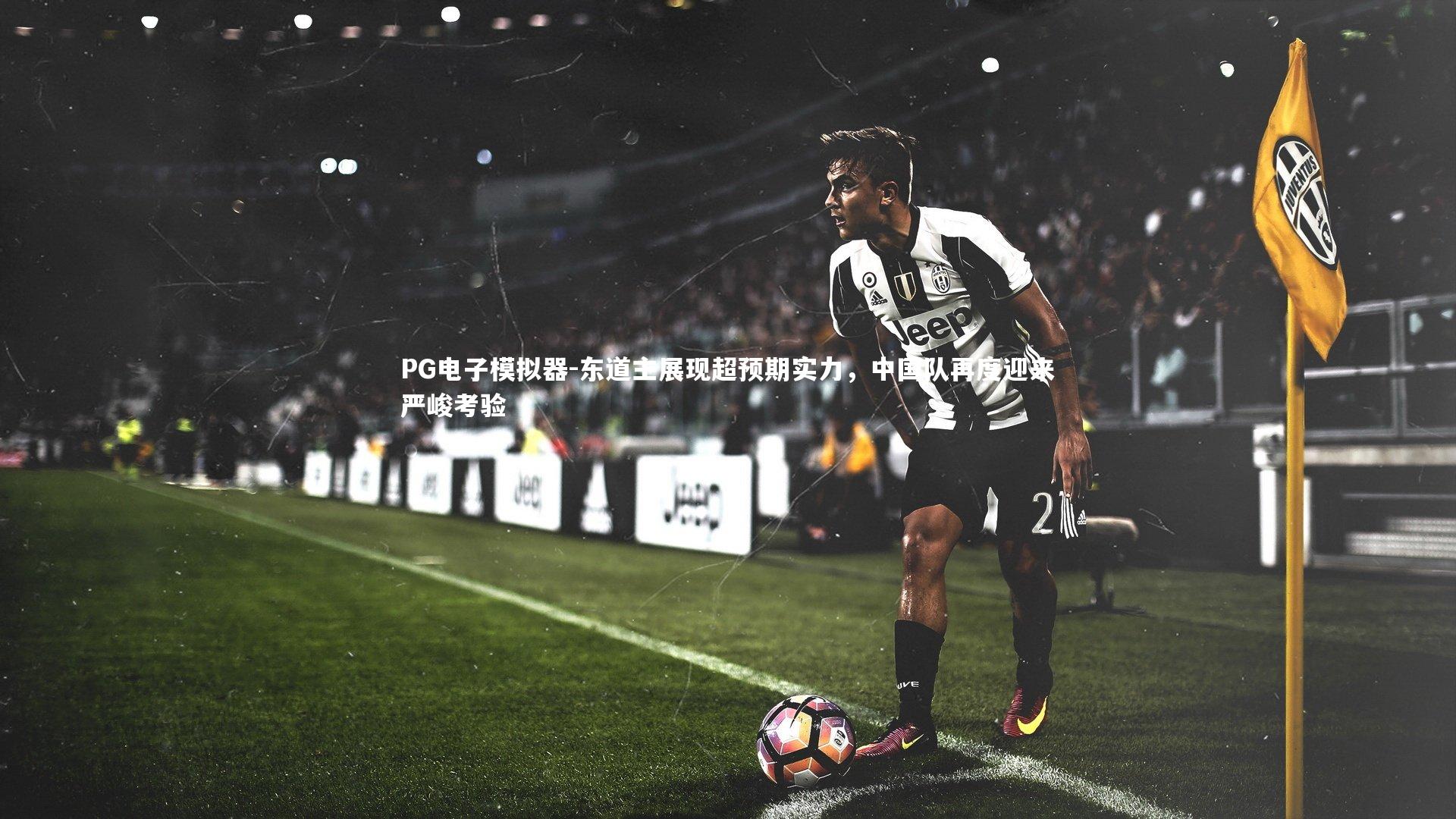 东道主展现超预期实力，中国队再度迎来严峻考验