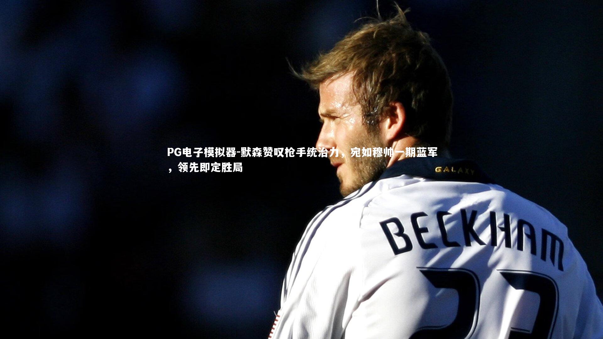 默森赞叹枪手统治力，宛如穆帅一期蓝军，领先即定胜局