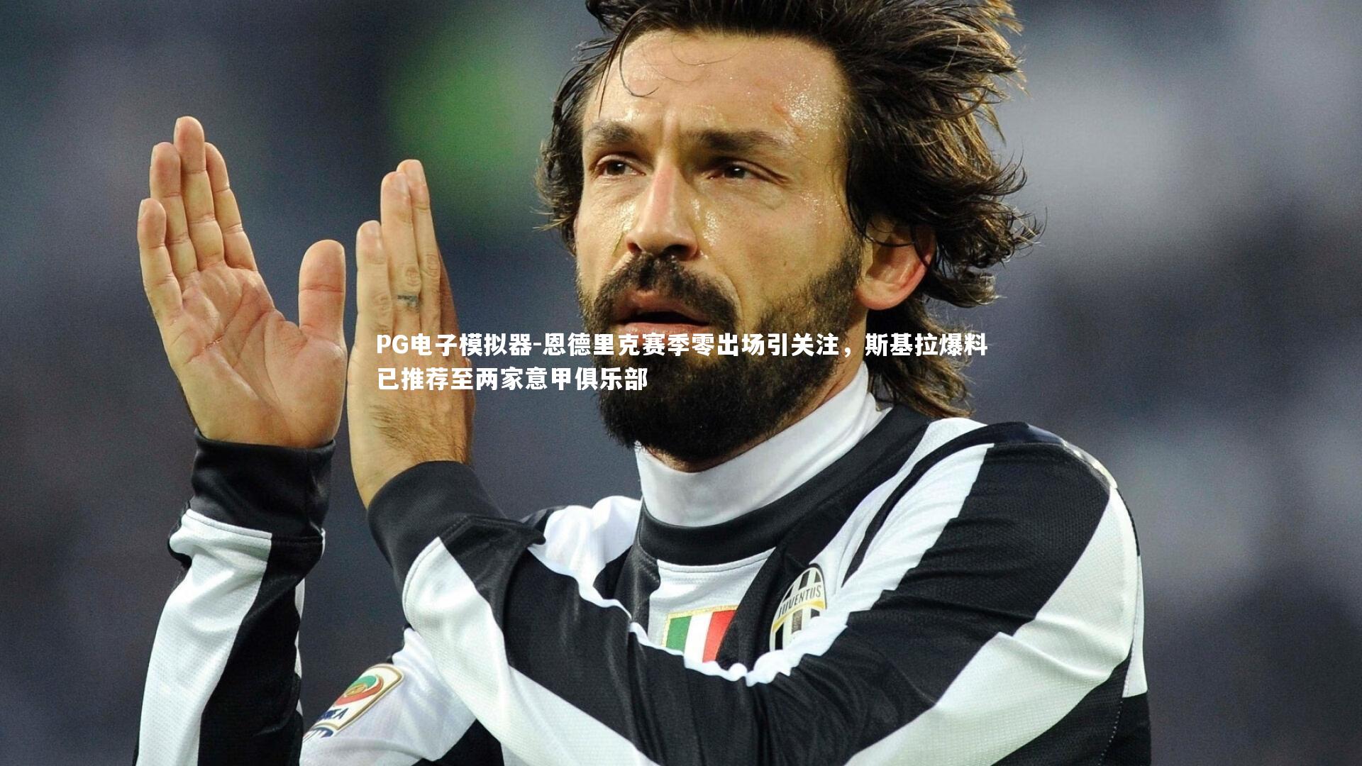 恩德里克赛季零出场引关注，斯基拉爆料已推荐至两家意甲俱乐部