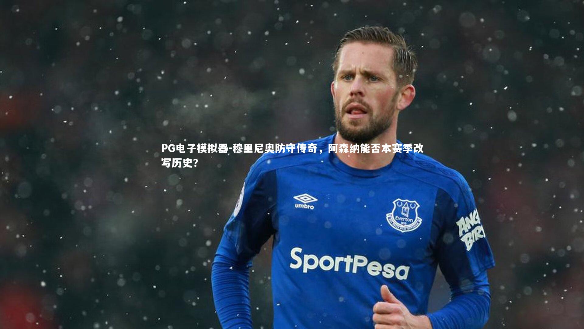 穆里尼奥防守传奇，阿森纳能否本赛季改写历史？