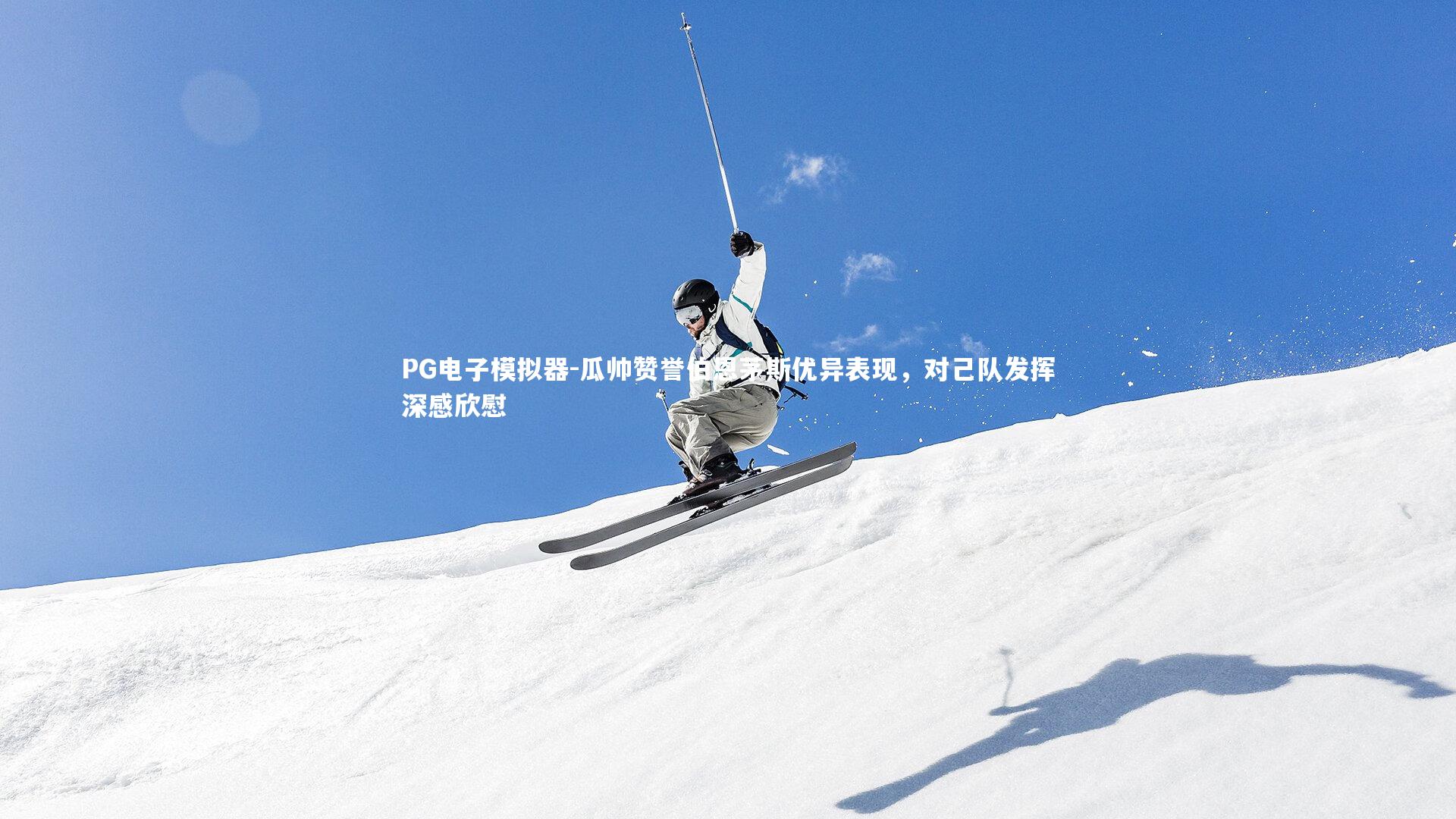 瓜帅赞誉伯恩茅斯优异表现,对己队发挥深感欣慰