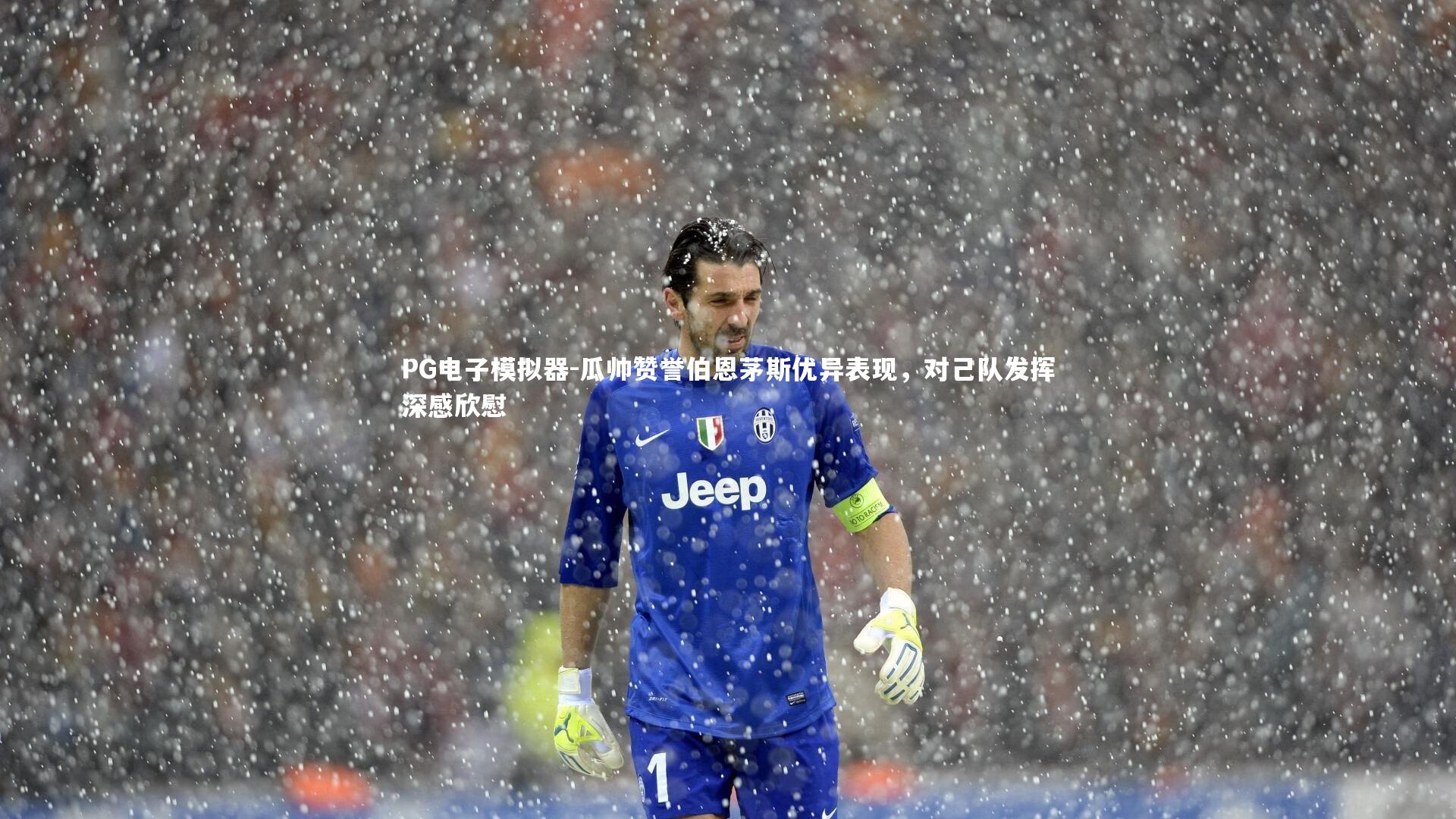 瓜帅赞誉伯恩茅斯优异表现,对己队发挥深感欣慰