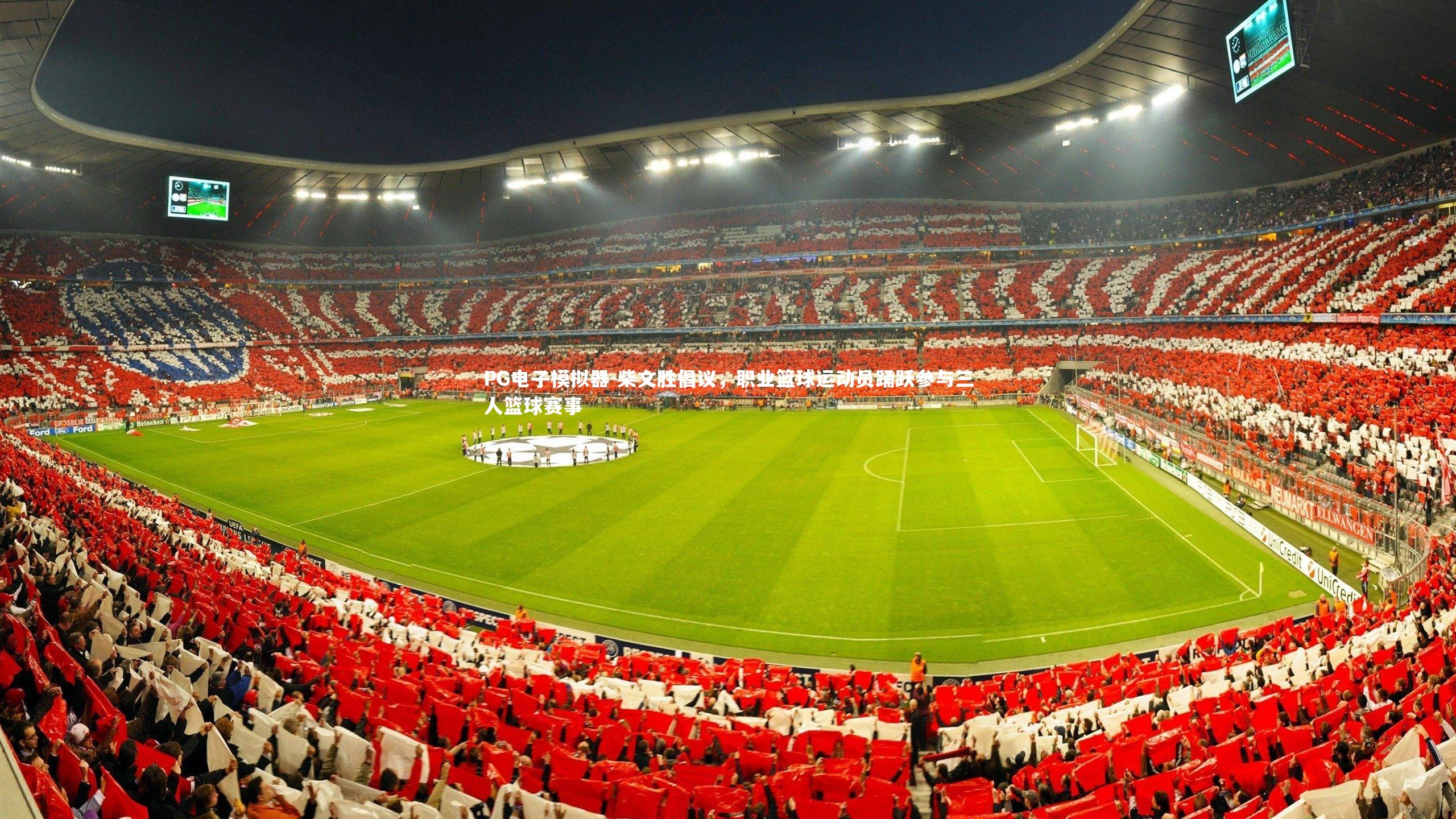 柴文胜倡议，职业篮球运动员踊跃参与三人篮球赛事