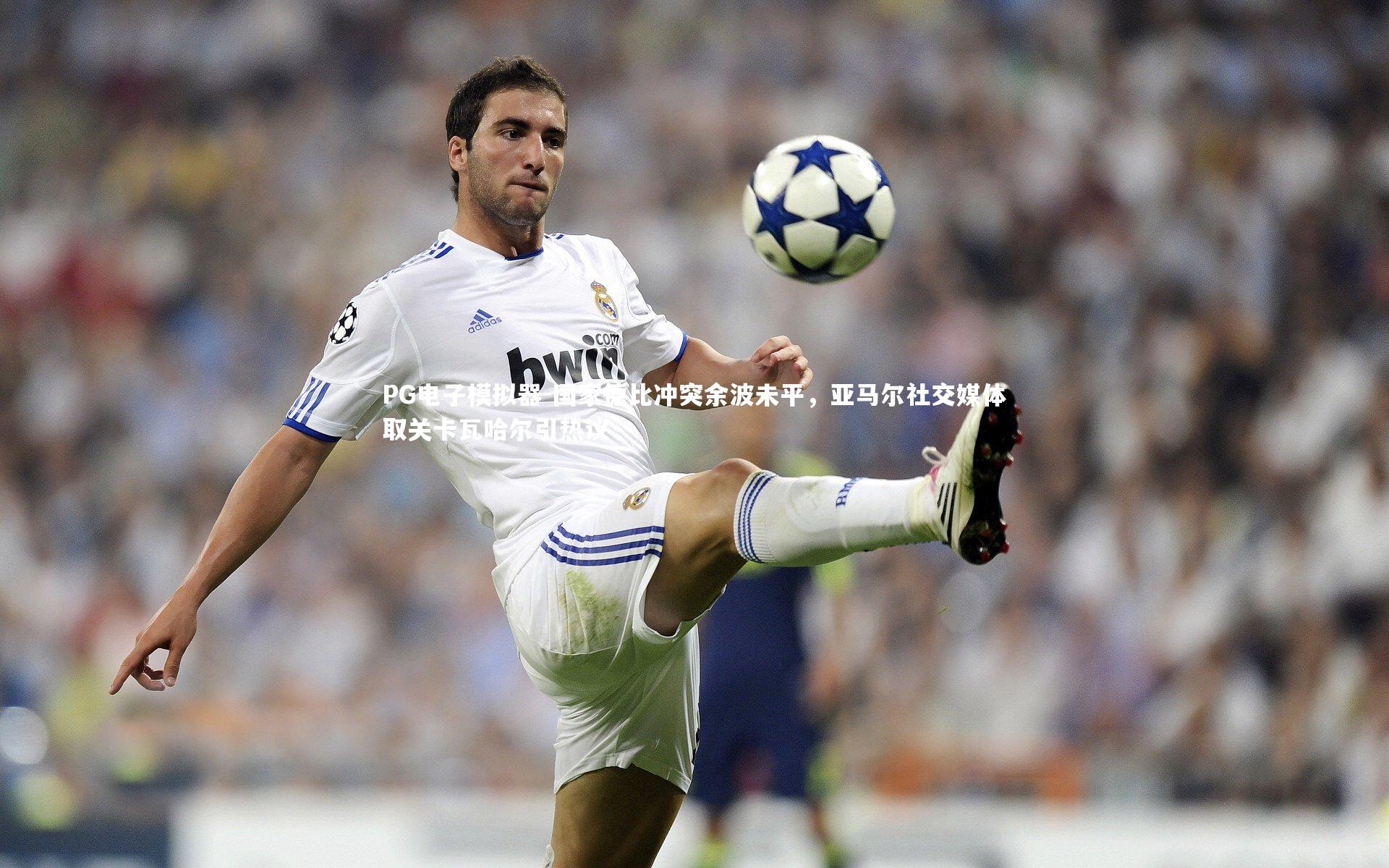 国家德比冲突余波未平，亚马尔社交媒体取关卡瓦哈尔引热议