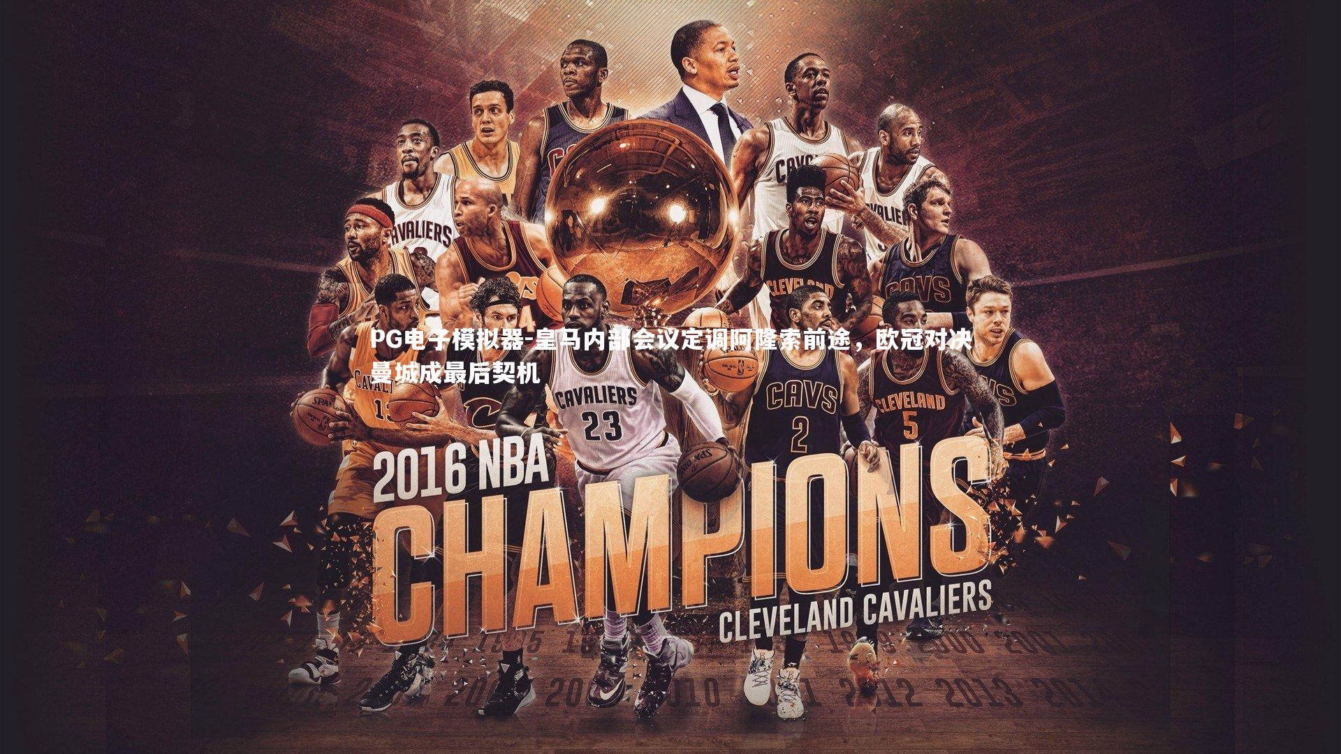 皇马内部会议定调阿隆索前途，欧冠对决曼城成最后契机