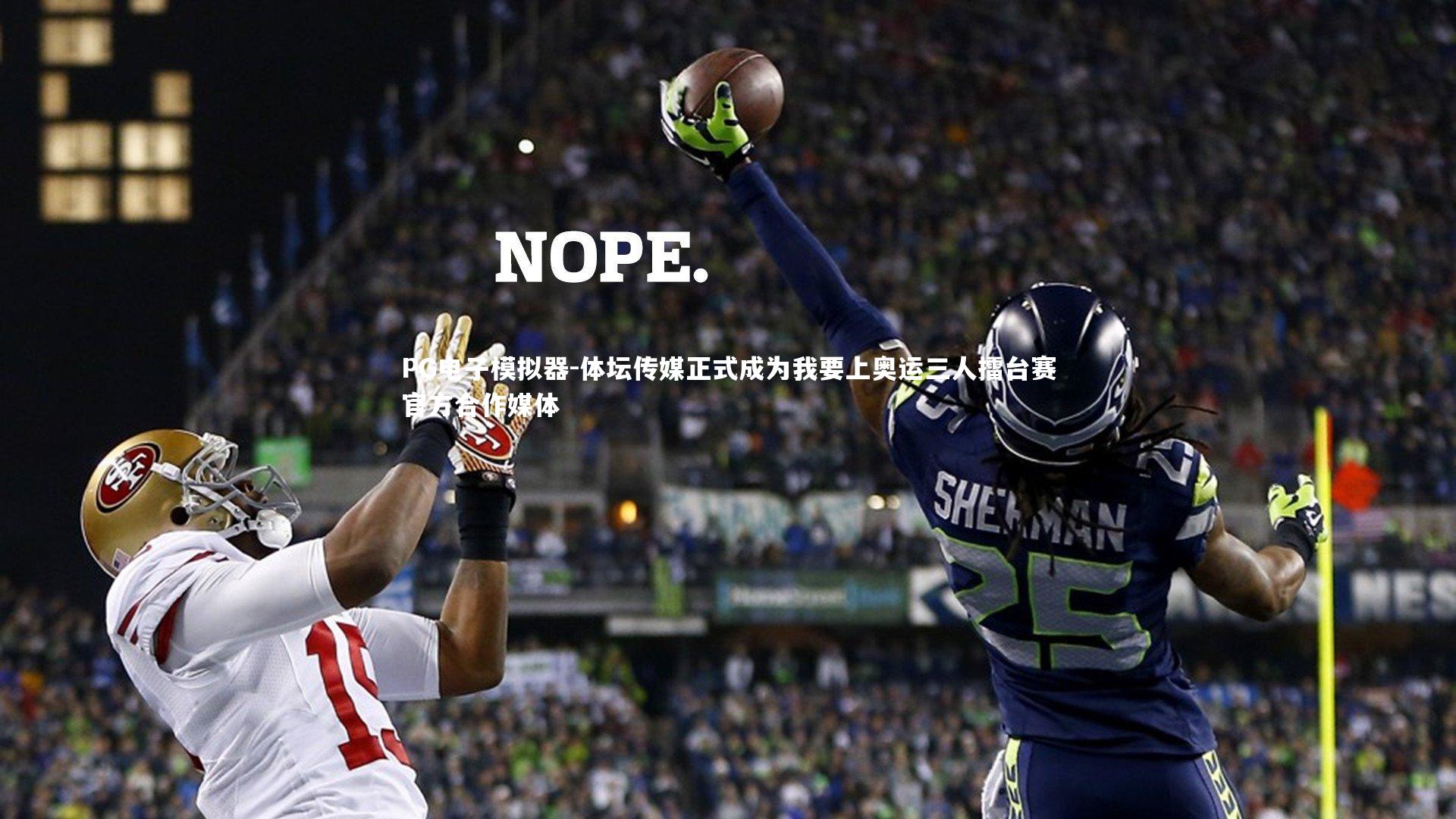 体坛传媒正式成为我要上奥运三人擂台赛官方合作媒体