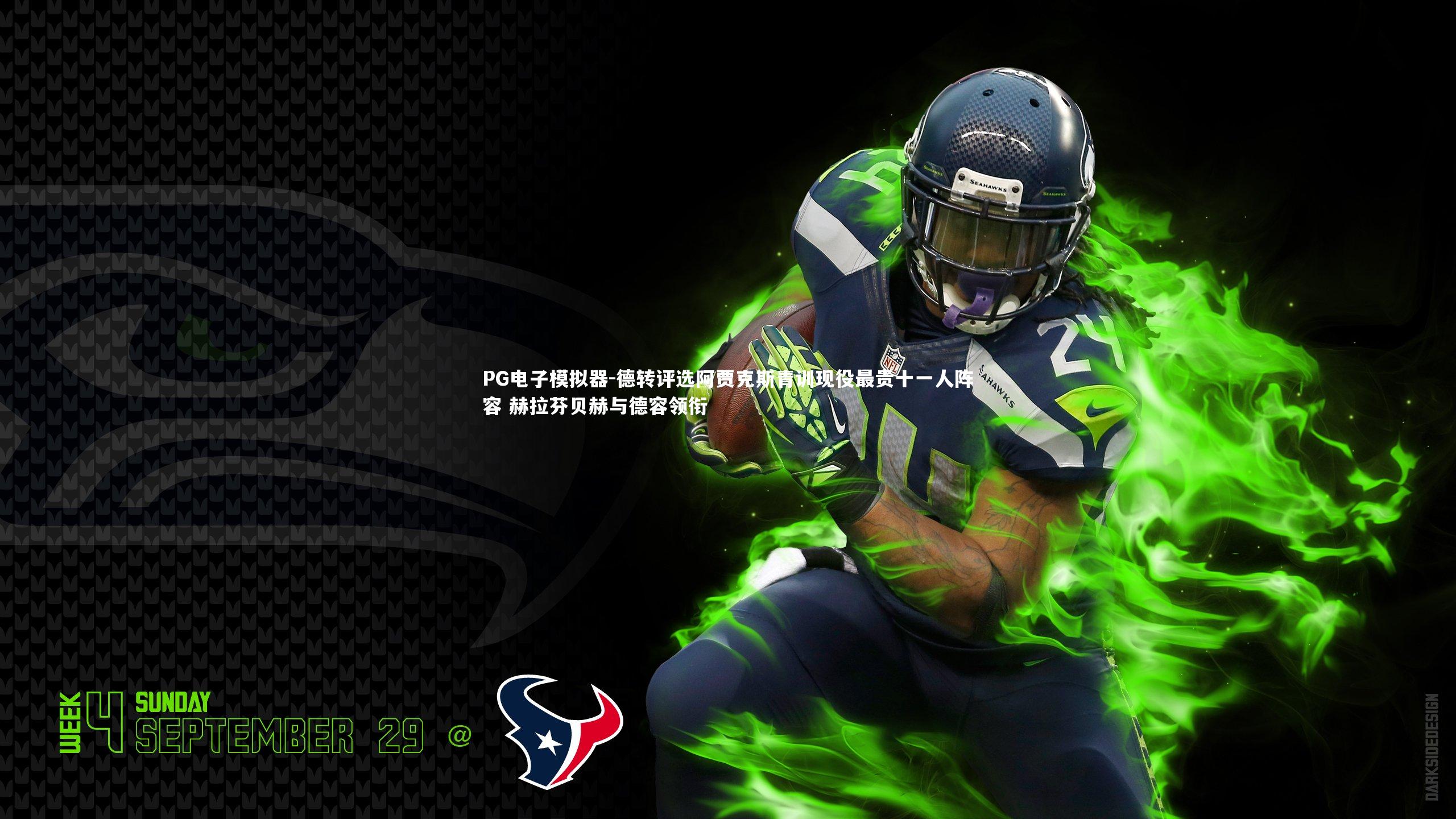 德转评选阿贾克斯青训现役最贵十一人阵容 赫拉芬贝赫与德容领衔