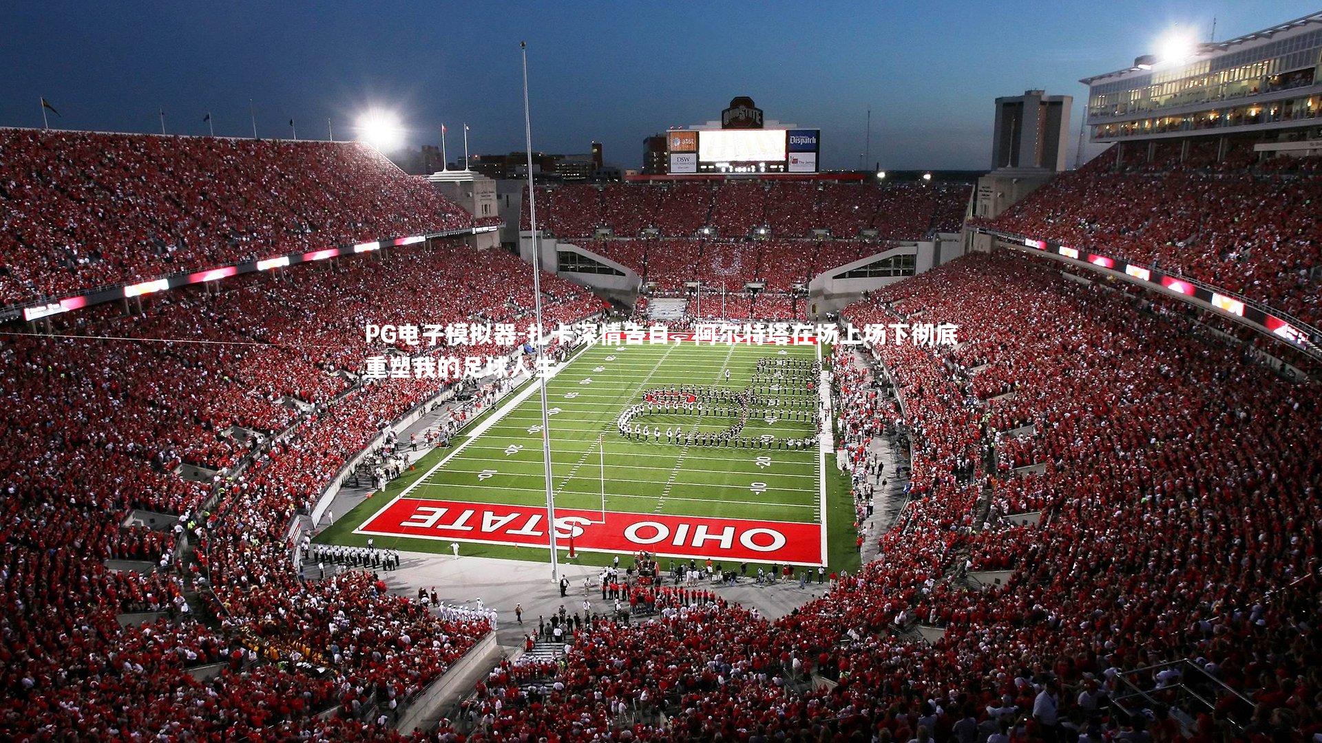 扎卡深情告白，阿尔特塔在场上场下彻底重塑我的足球人生